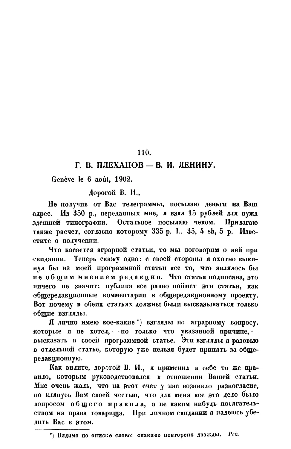 110. Г. В. Плеханов. — Письмо В. П. Лепину от 6 VIII 1902 г.