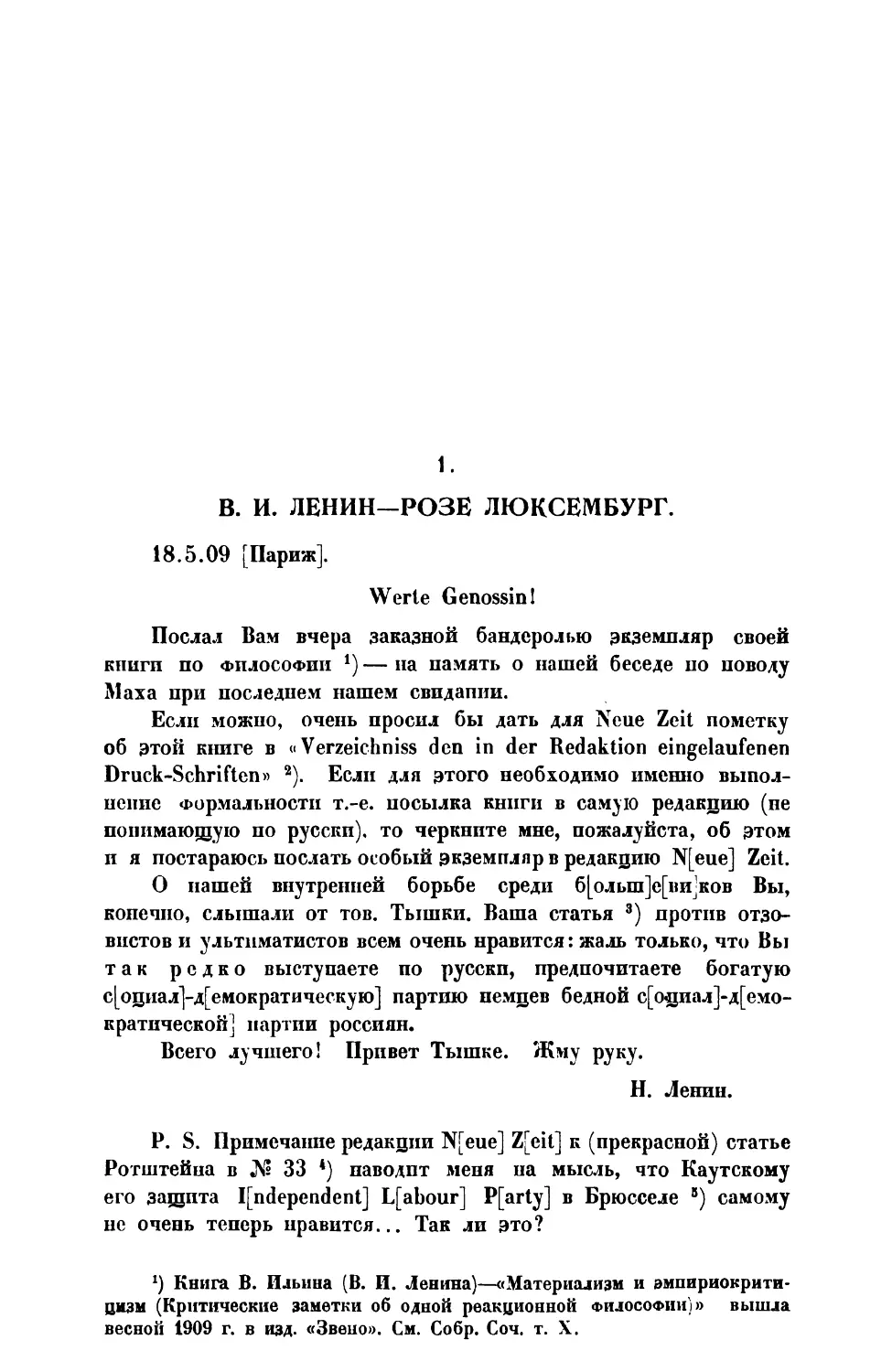 1. В. И . Лении. — Письмо Розе Люксембург от 18 V 1909 г.