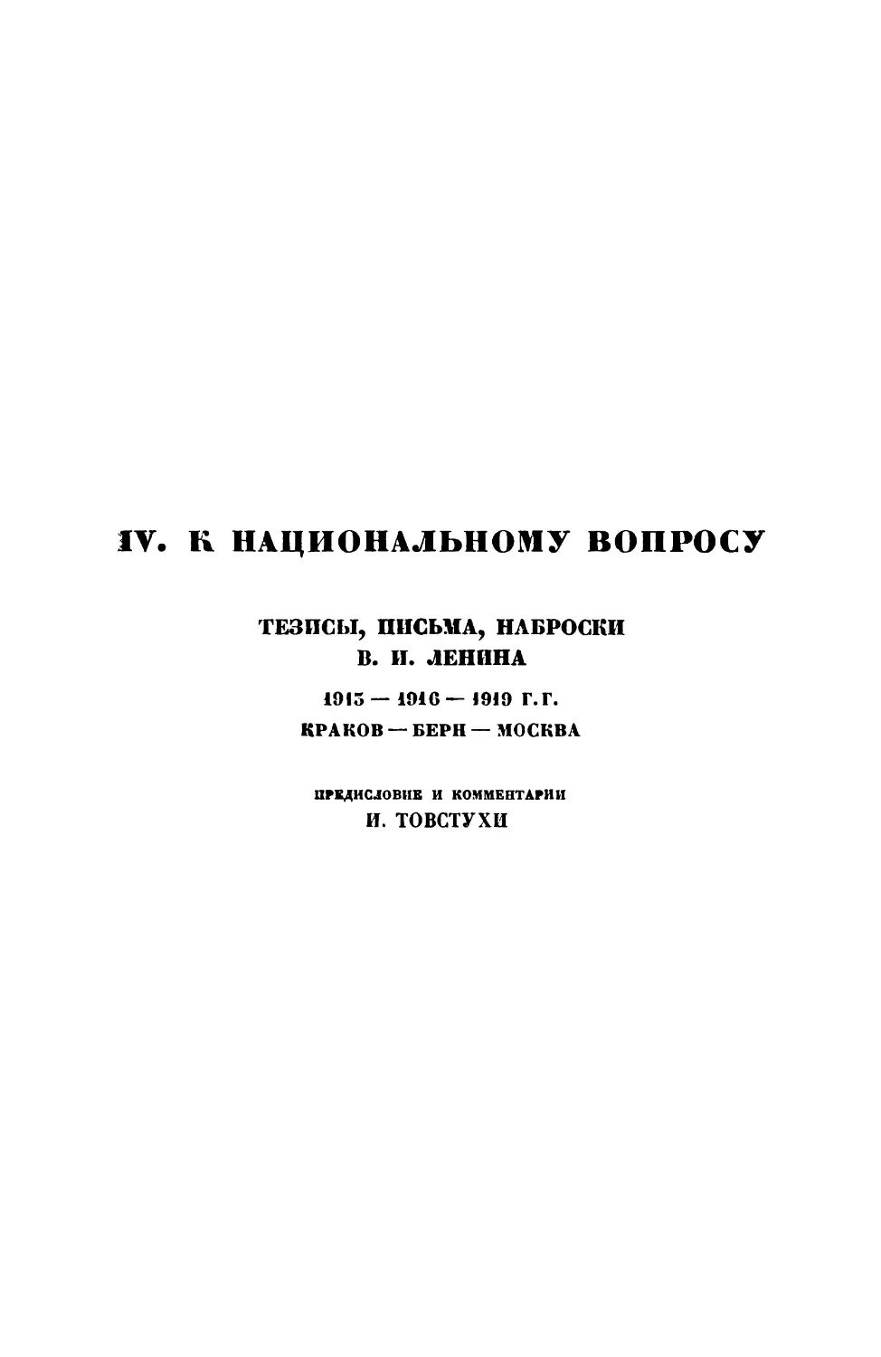 IV. К национальному вопросу. Тезисы, письма, наброски В. М. Ленина. 1913 — 1916 — 1919 г. г.