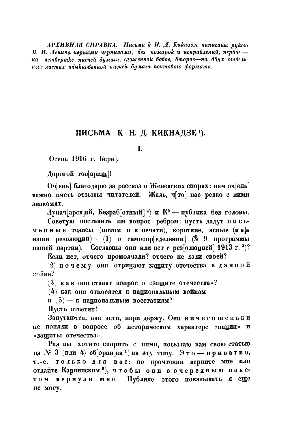 » » Н. Д. Кикнадзе— осень 1916 г.