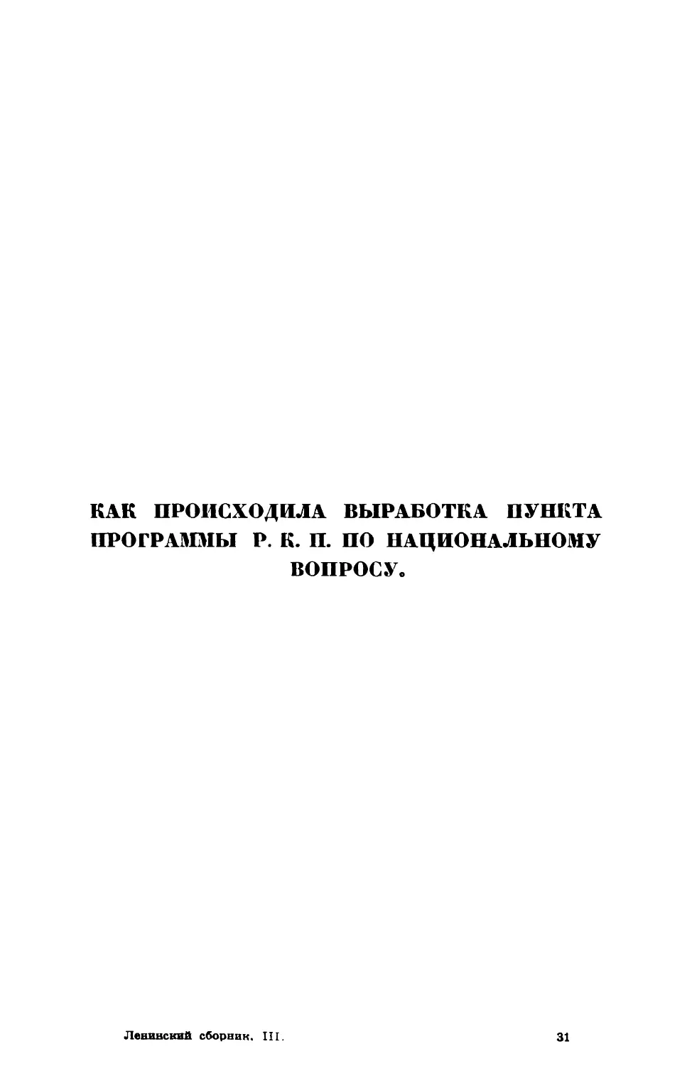 Как происходила выработка пункта программы Р. К. П. по национальному вопросу?