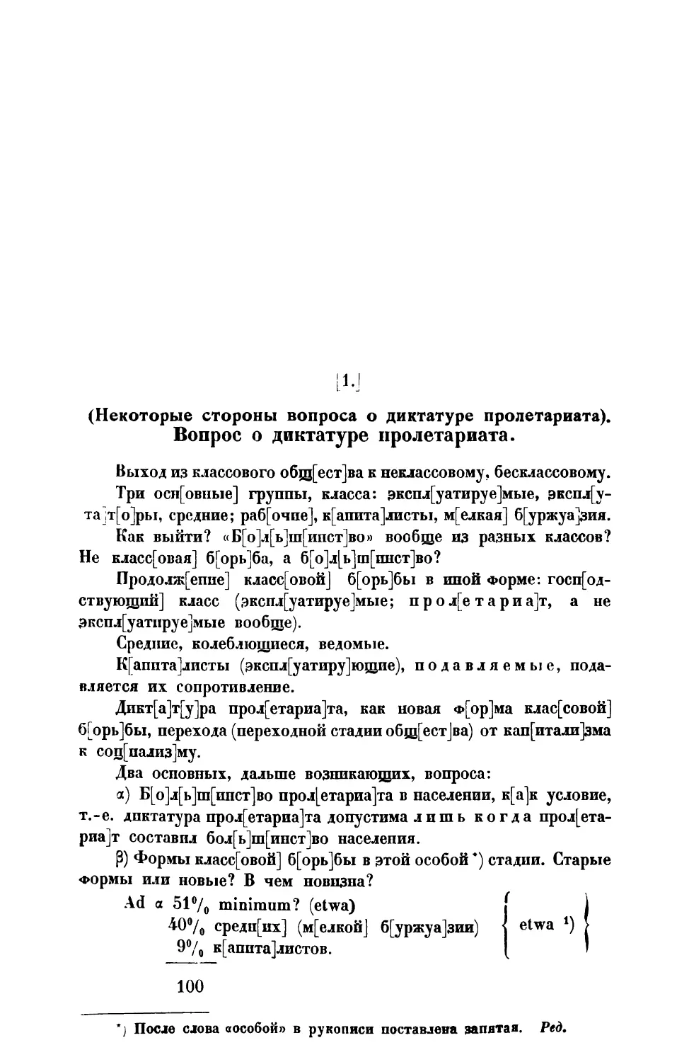 1. В. И. Л е н и н. — Некоторые стороны вопроса о диктатуре пролетариата. Вопрос о диктаторе пролетариата