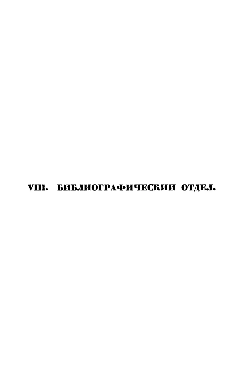 VIII. Библиографический отдел.