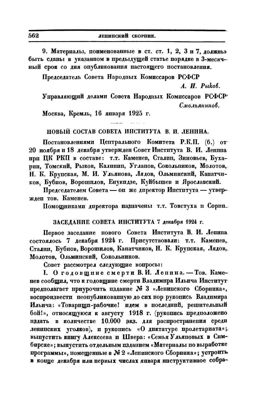 Новый состав Совета Института В. И. Ленина
Заседание Совета Института 7 XII 1921 г.
