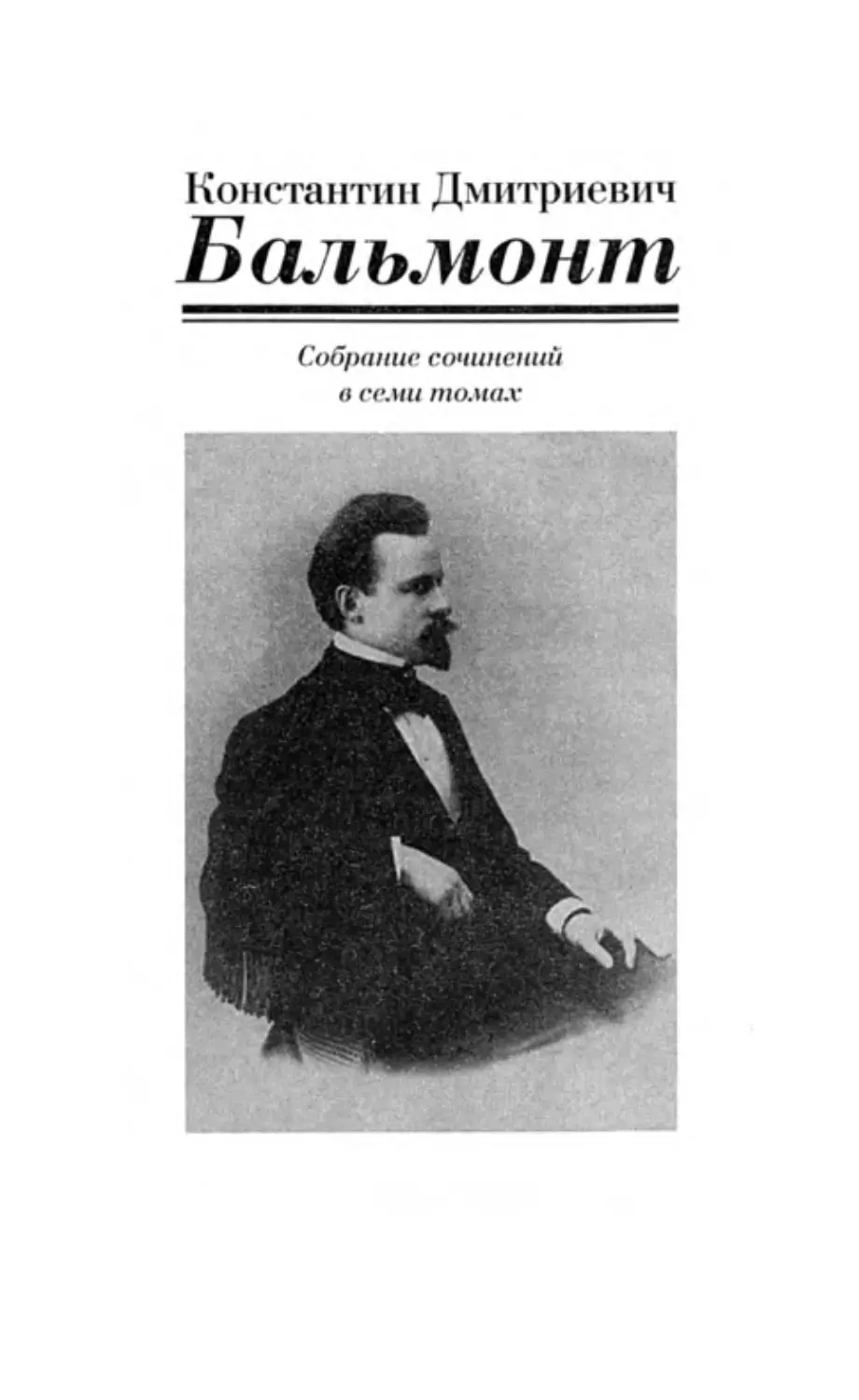 БАЛЬМОНТ К. Д. СОБРАНИЕ СОЧИНЕНИЙ В СЕМИ ТОМАХ