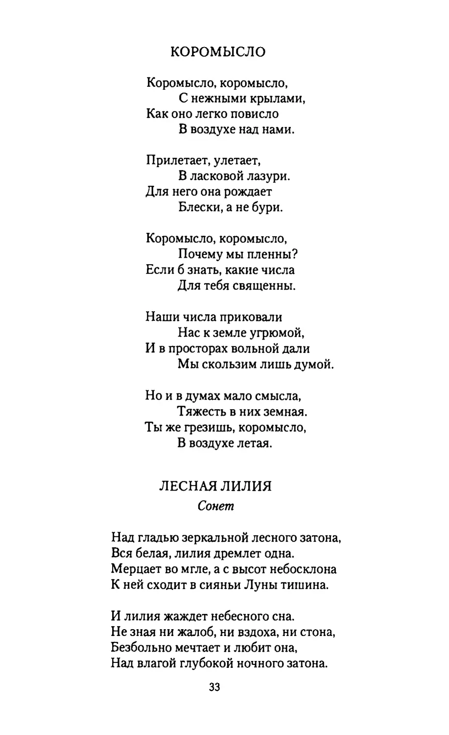 КОРОМЫСЛО
ЛЕСНАЯ ЛИЛИЯ