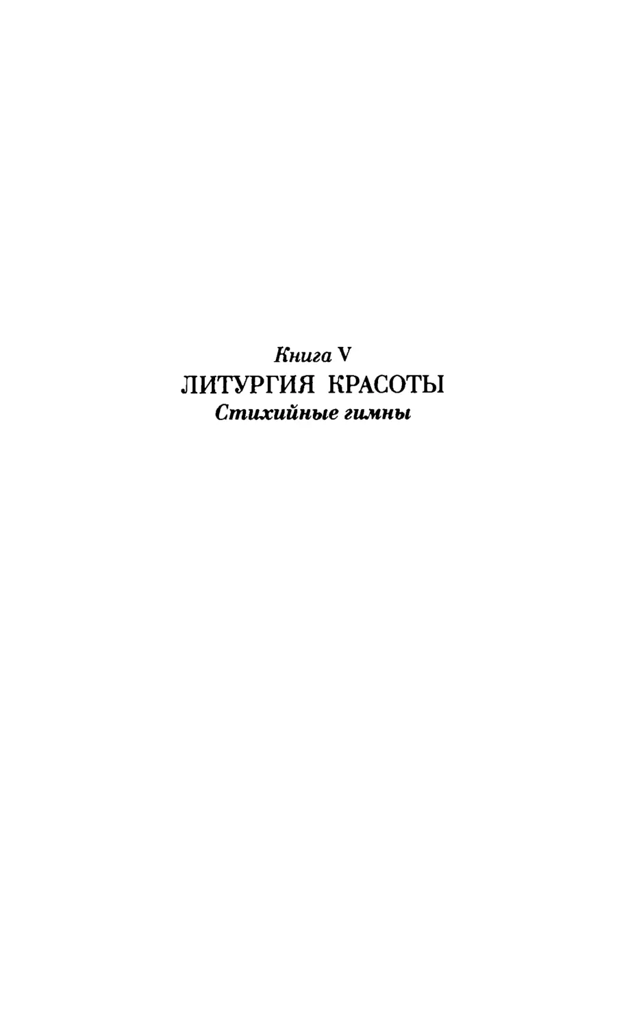 Книга V. ЛИТУРГИЯ КРАСОТЫ.
 Стихийные гимны