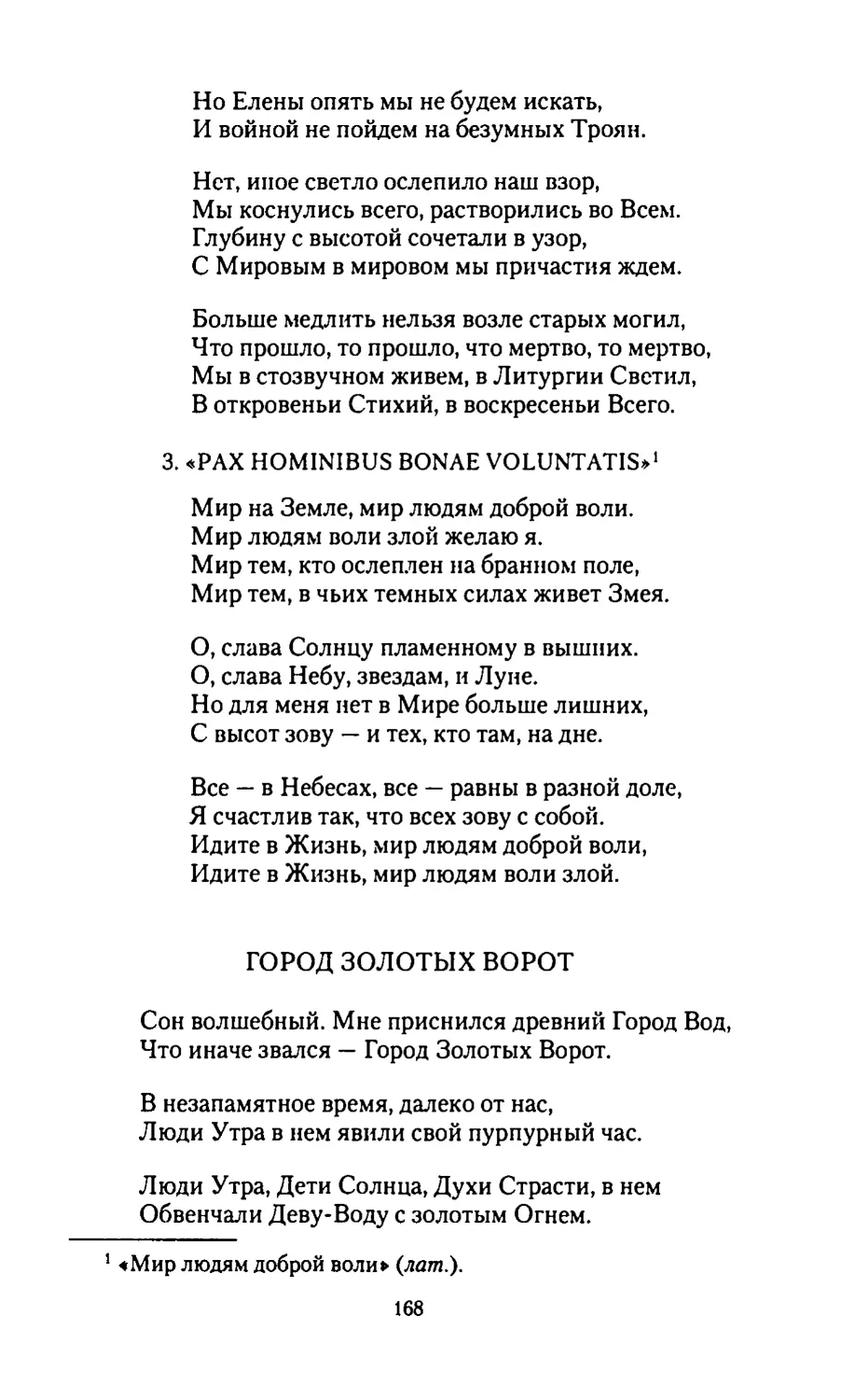 3. «РАХ HOMINIВUS BONAE VOLUNTAТIS»
ГОРОД ЗОЛОТЫХ ВОРОТ