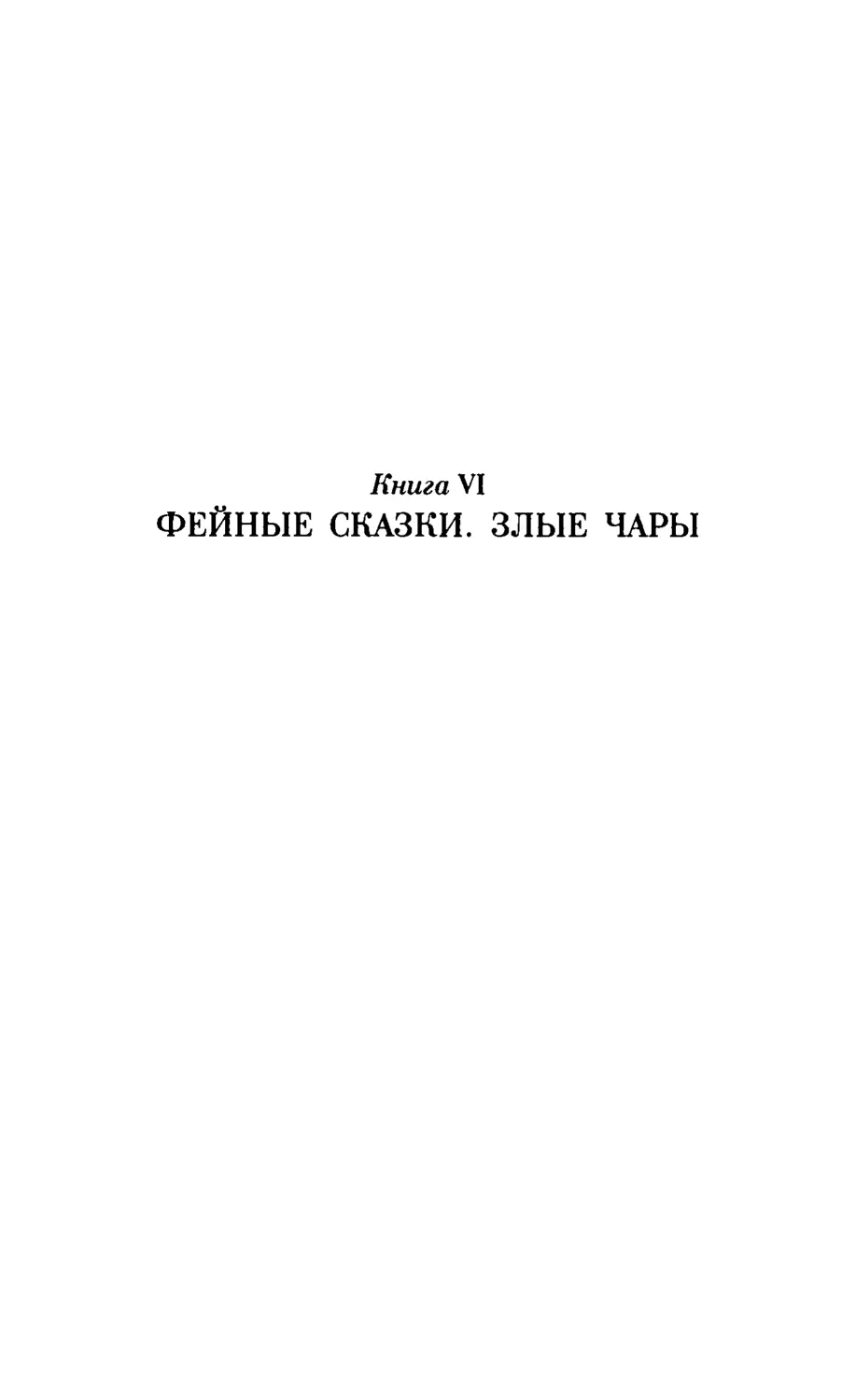 Книга VI. ФЕЙНЫЕ СКАЗКИ. ЗЛЫЕ ЧАРЫ