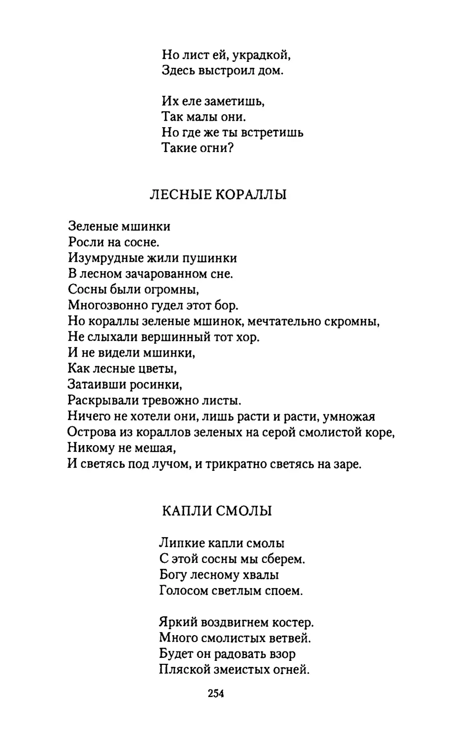 ЛЕСНЫЕ КОРАЛЛЫ