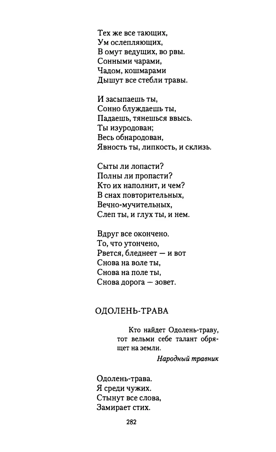 ОДОЛЕНЬ-ТРАВА