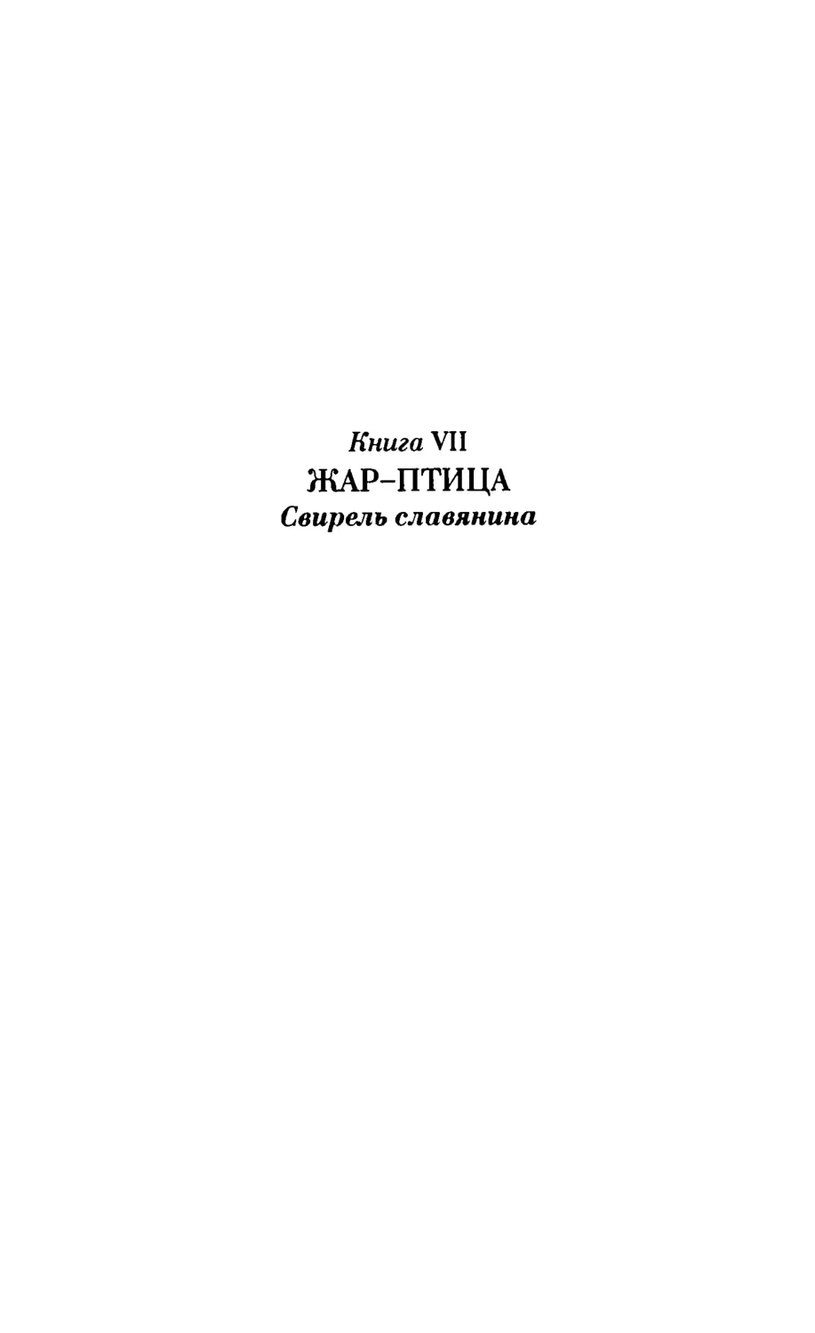 Книга VII. ЖАР-ПТИЦА.
 Свирель славянина