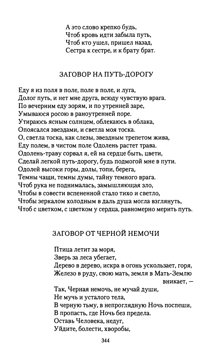 ЗАГОВОР НА ПУТЬ-ДОРОГУ
ЗАГОВОР ОТ ЧЕРНОЙ НЕМОЧИ