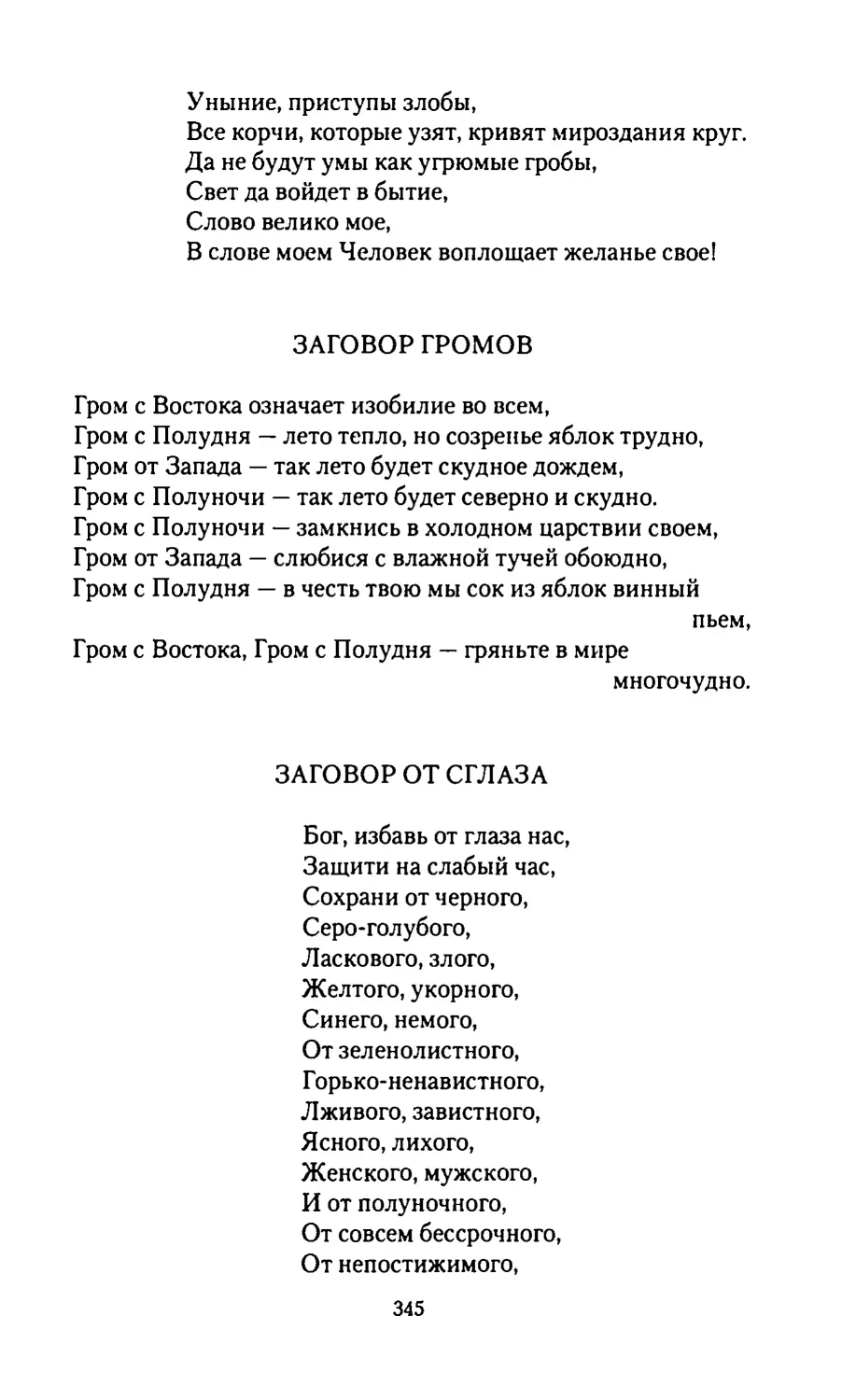 ЗАГОВОР ГРОМОВ
ЗАГОВОР ОТ СГЛАЗА