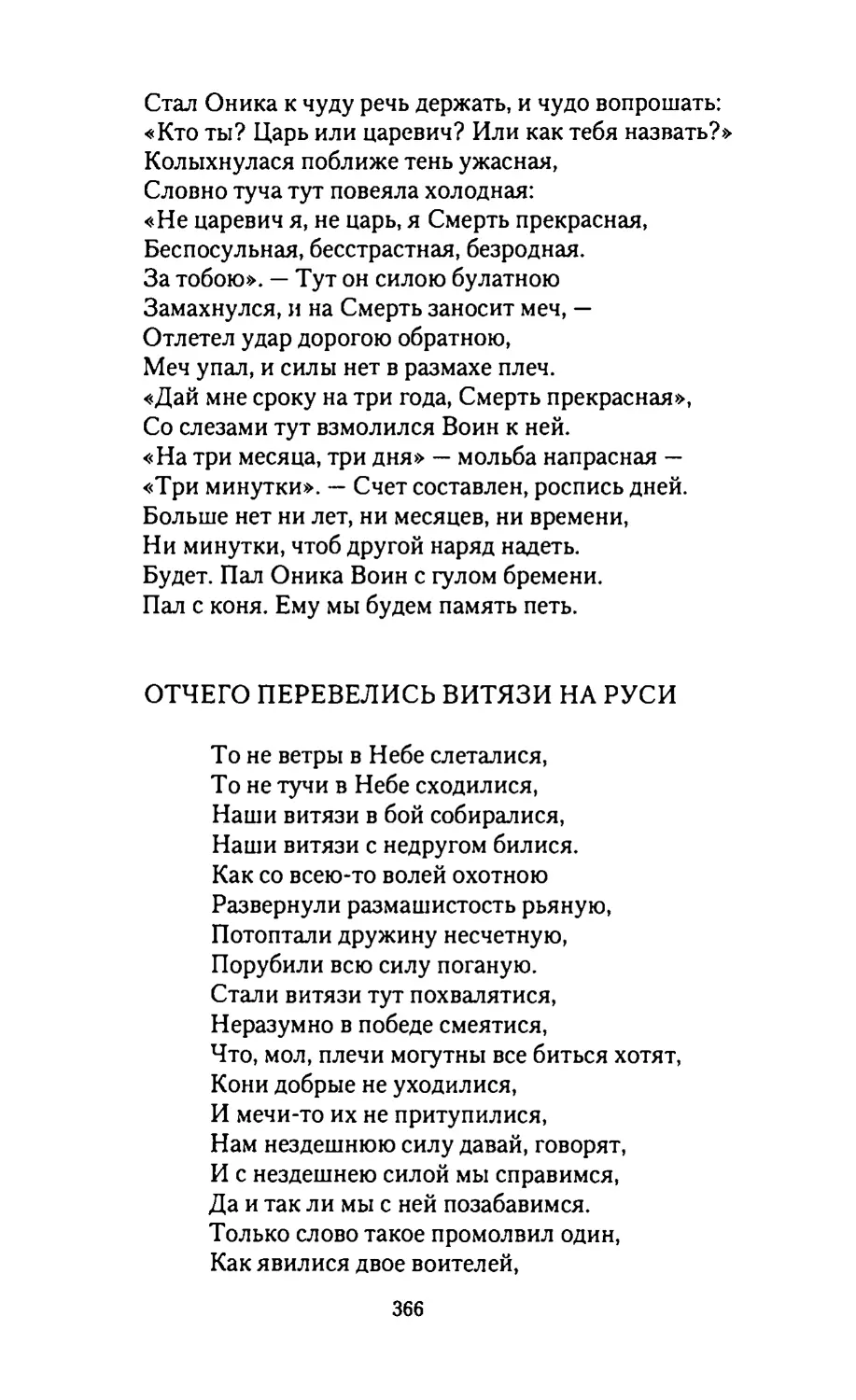 СТИХ ПРО ОНИКУ ВОИНА
ОТЧЕГО ПЕРЕВЕЛИСЬ ВИТЯЗИ НА РУСИ