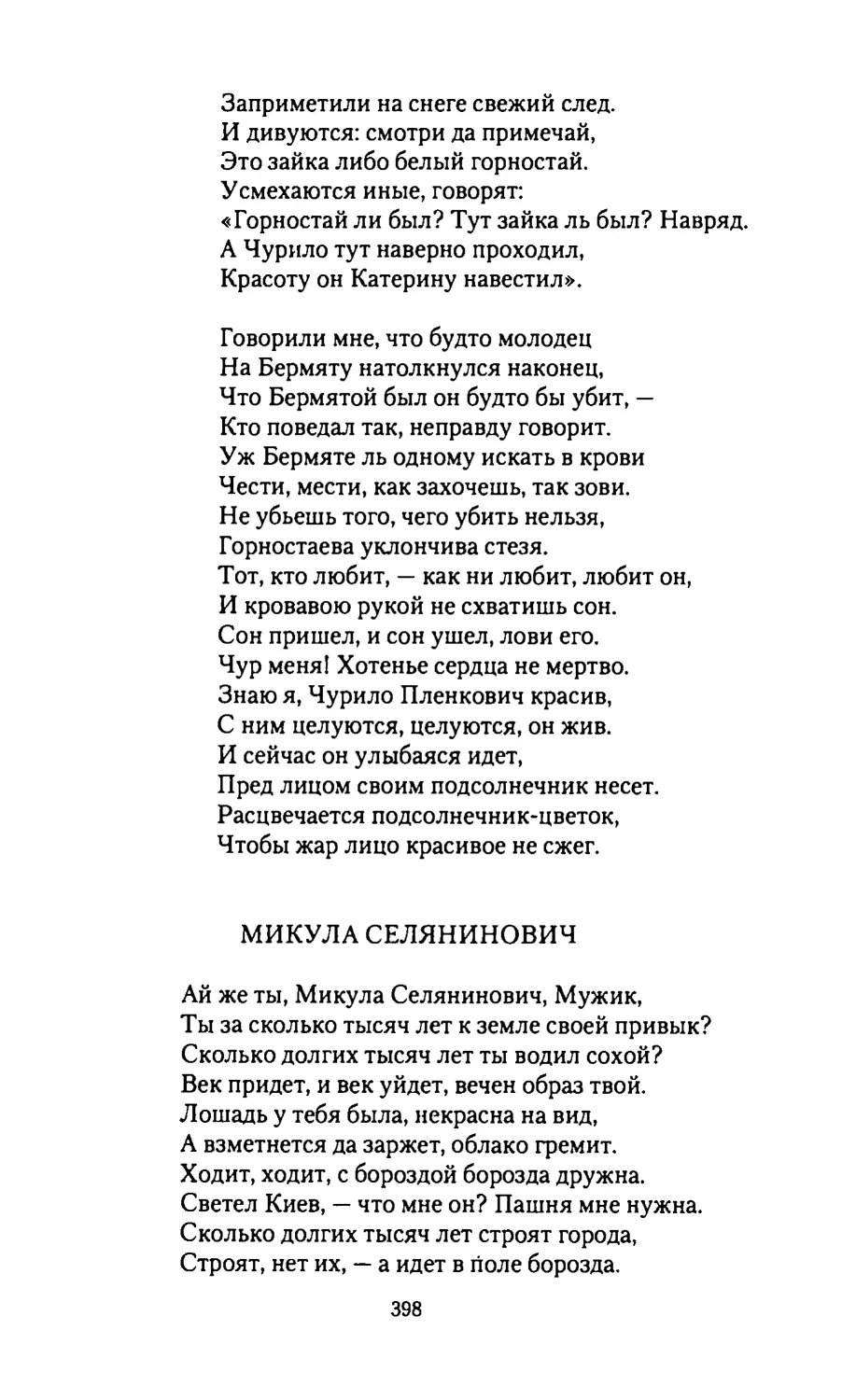 МИКУЛА СЕЛЯНИНОВИЧ