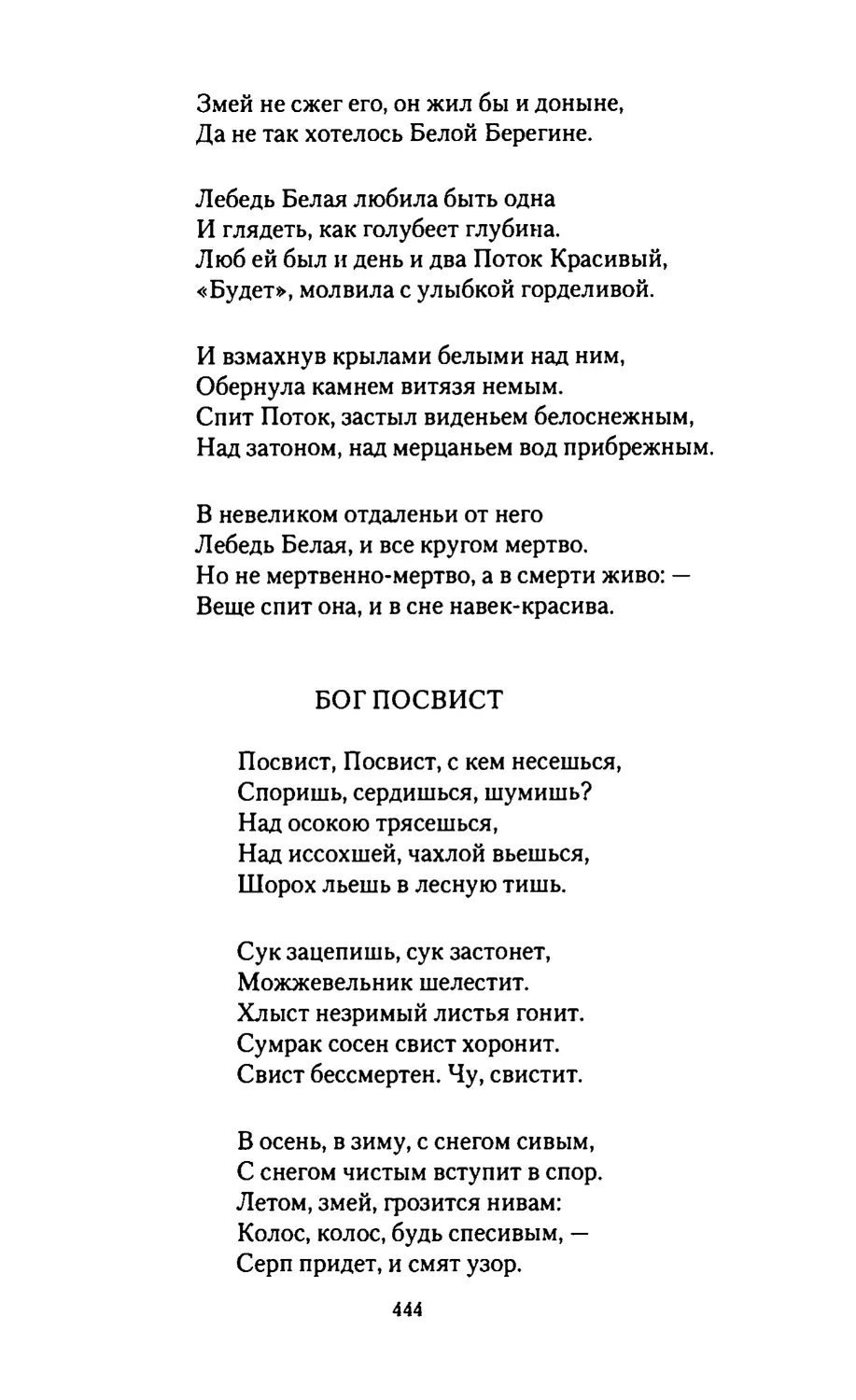 БОГ ПОСВИСТ