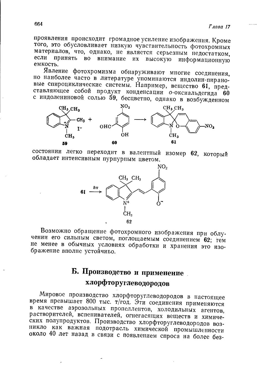 Б. Производство и применение хлорфторуглеводородов