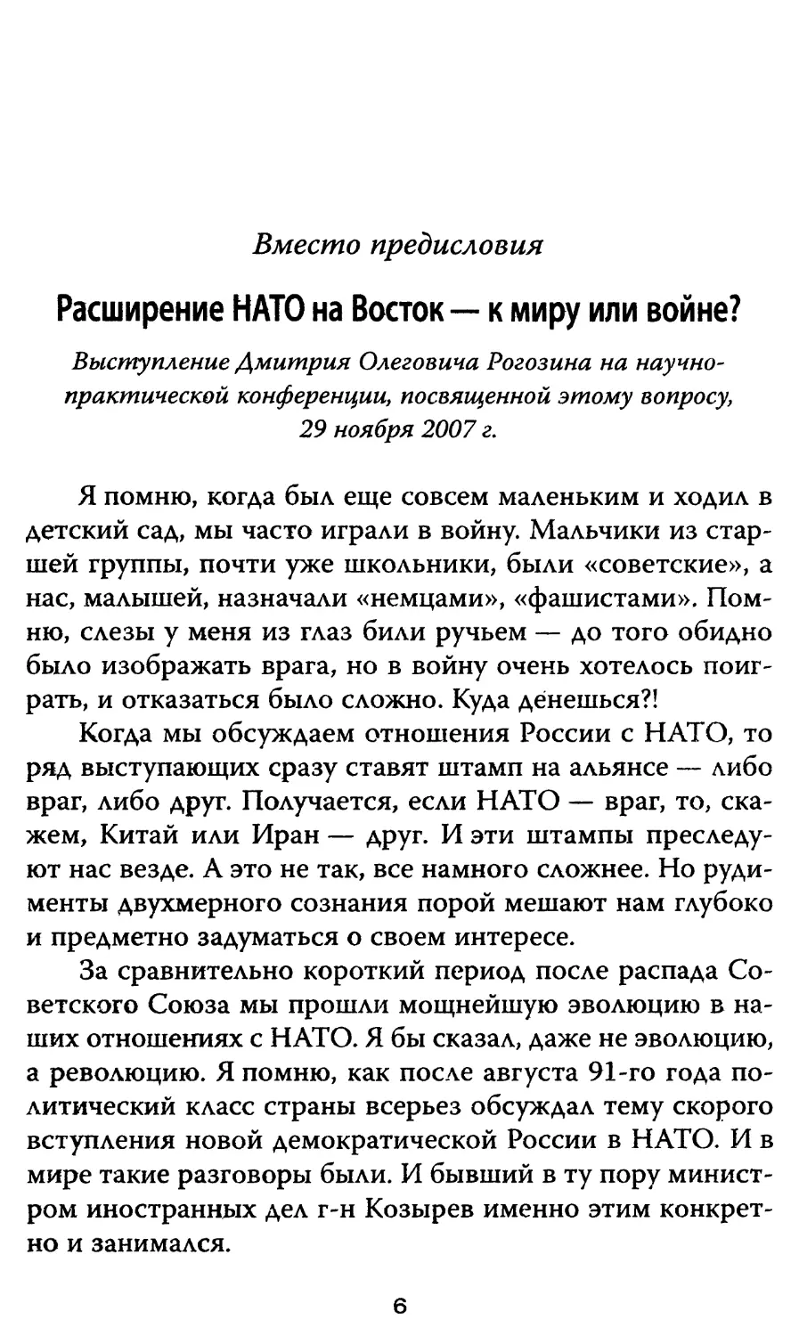 Вместо предисловия. Расширение НАТО на восток — к миру или войне?