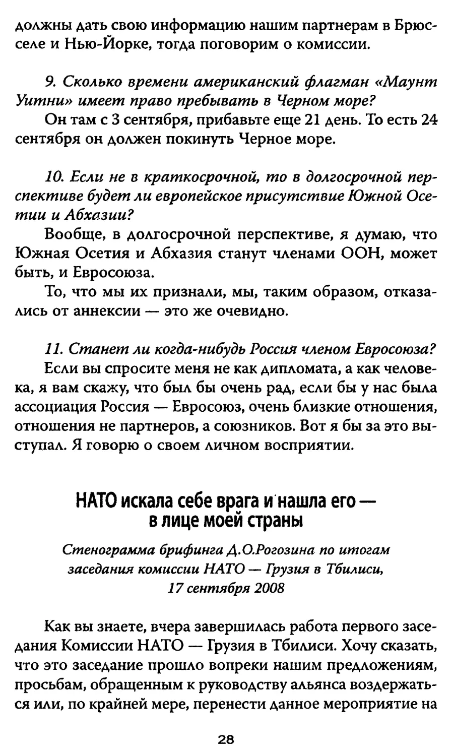 НАТО искала себе врага и нашла его — в лице моей страны