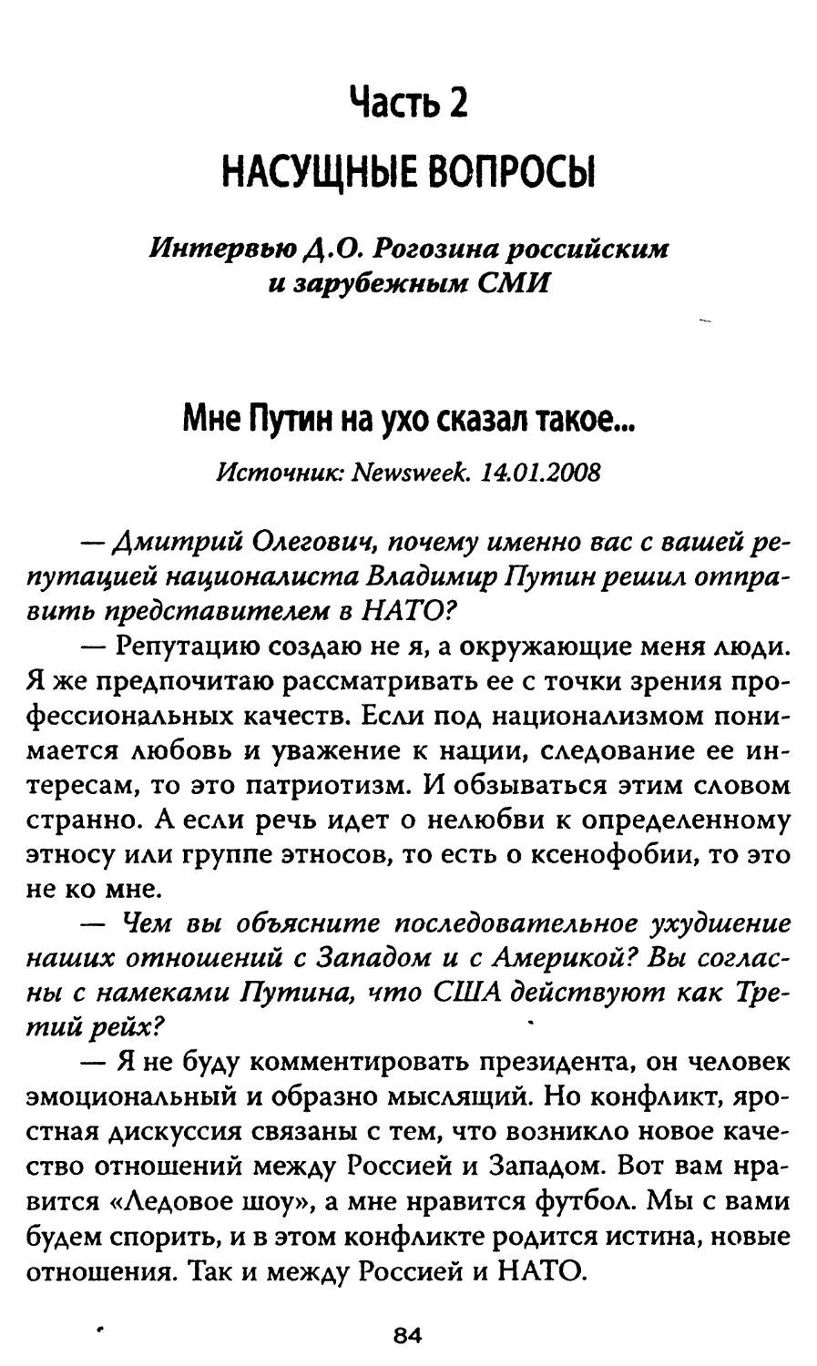 Часть 2. Насущные вопросы. Интервью Д.О. Рогозина российским и зарубежным СМИ