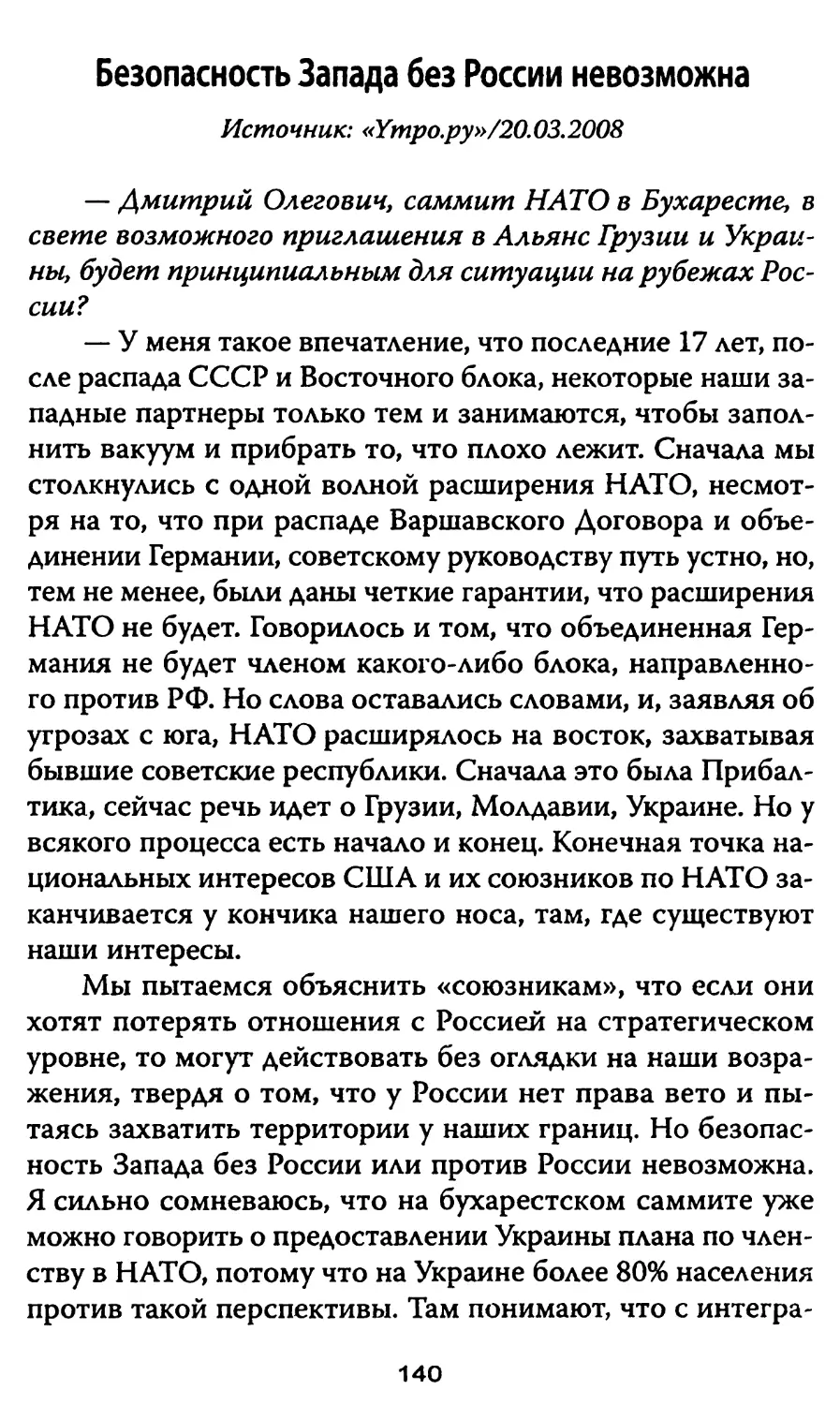 Безопасность Запада без России невозможна