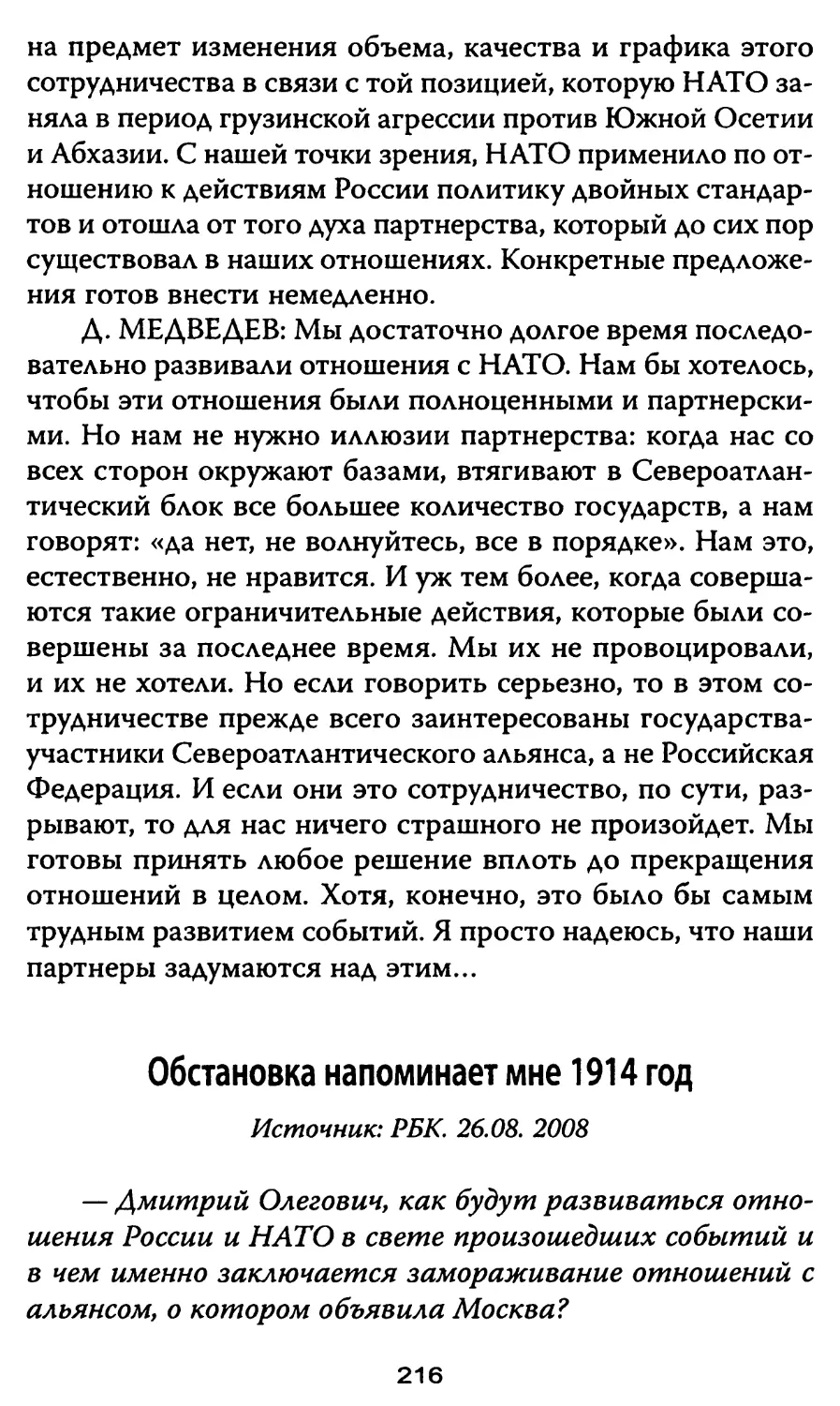 Обстановка напоминает мне 1914 год