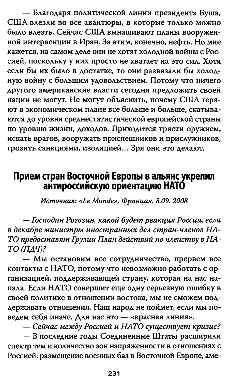 Приём стран Восточной Европы в альянс укрепил антироссийскую ориентацию НАТО