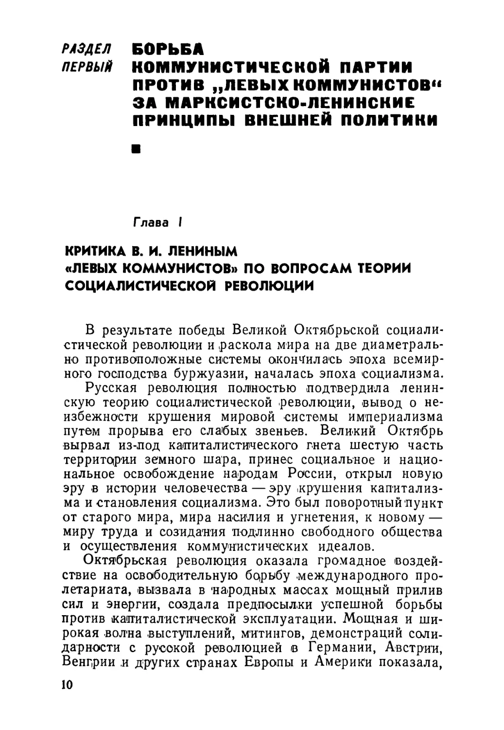 Раздел первый. Борьба Коммунистической партии против «левых коммунистов», за марксистско-ленинские принципы внешней политики