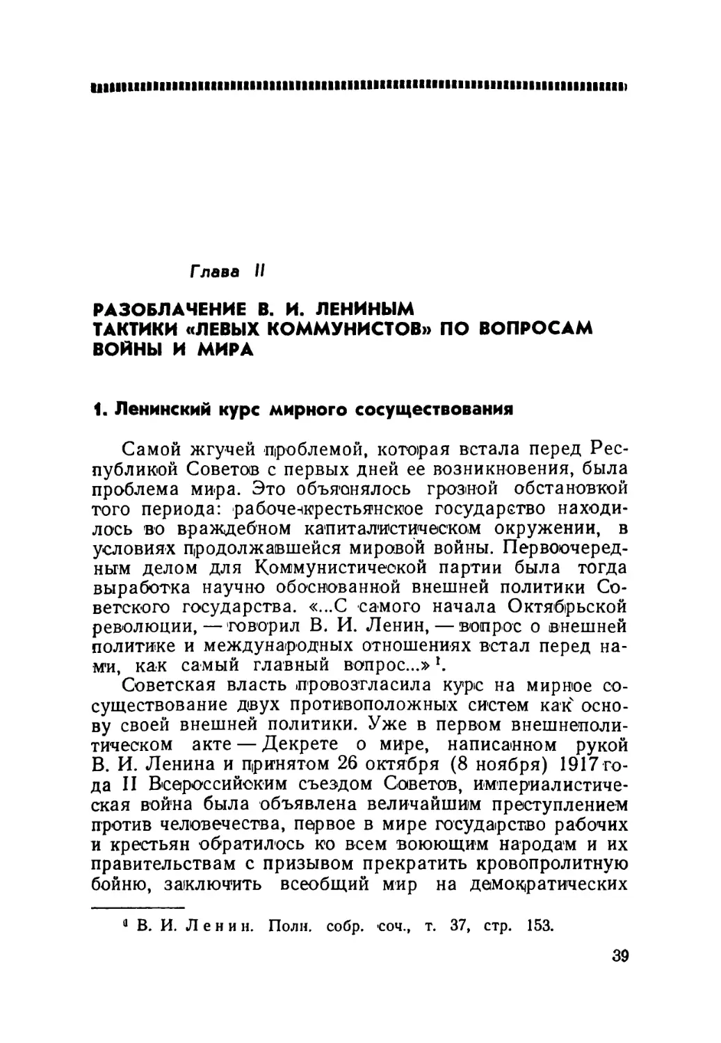 Глава II — Разоблачение В. И. Лениным тактики «левых коммунистов» по вопросам войны и мира