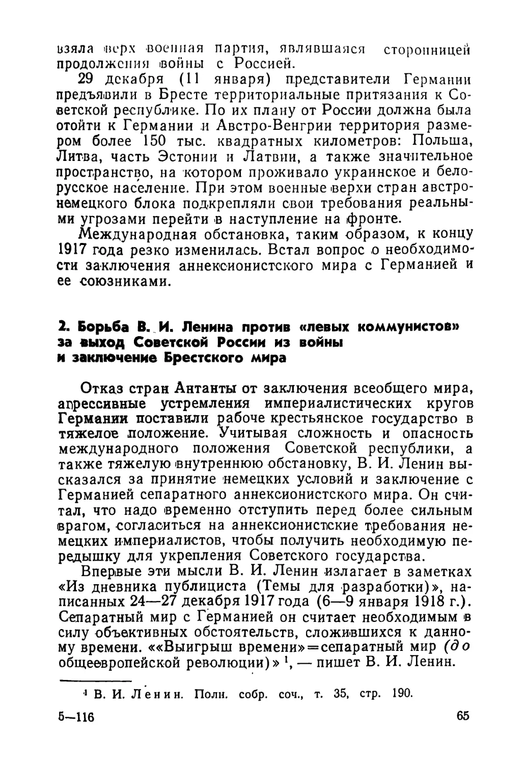 2. Борьба В. И. Ленина против «левых коммунистов» за выход Советской России из войны и заключение Брестского мира