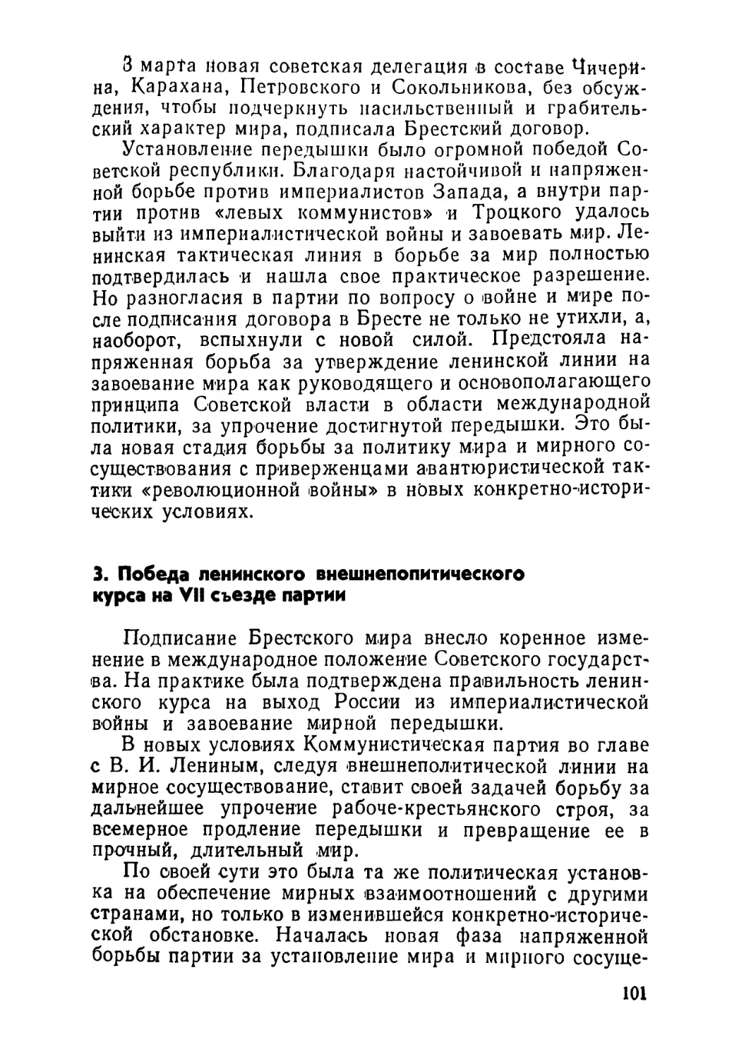 3. Победа ленинского внешнеполитического курса на VII съезде партии