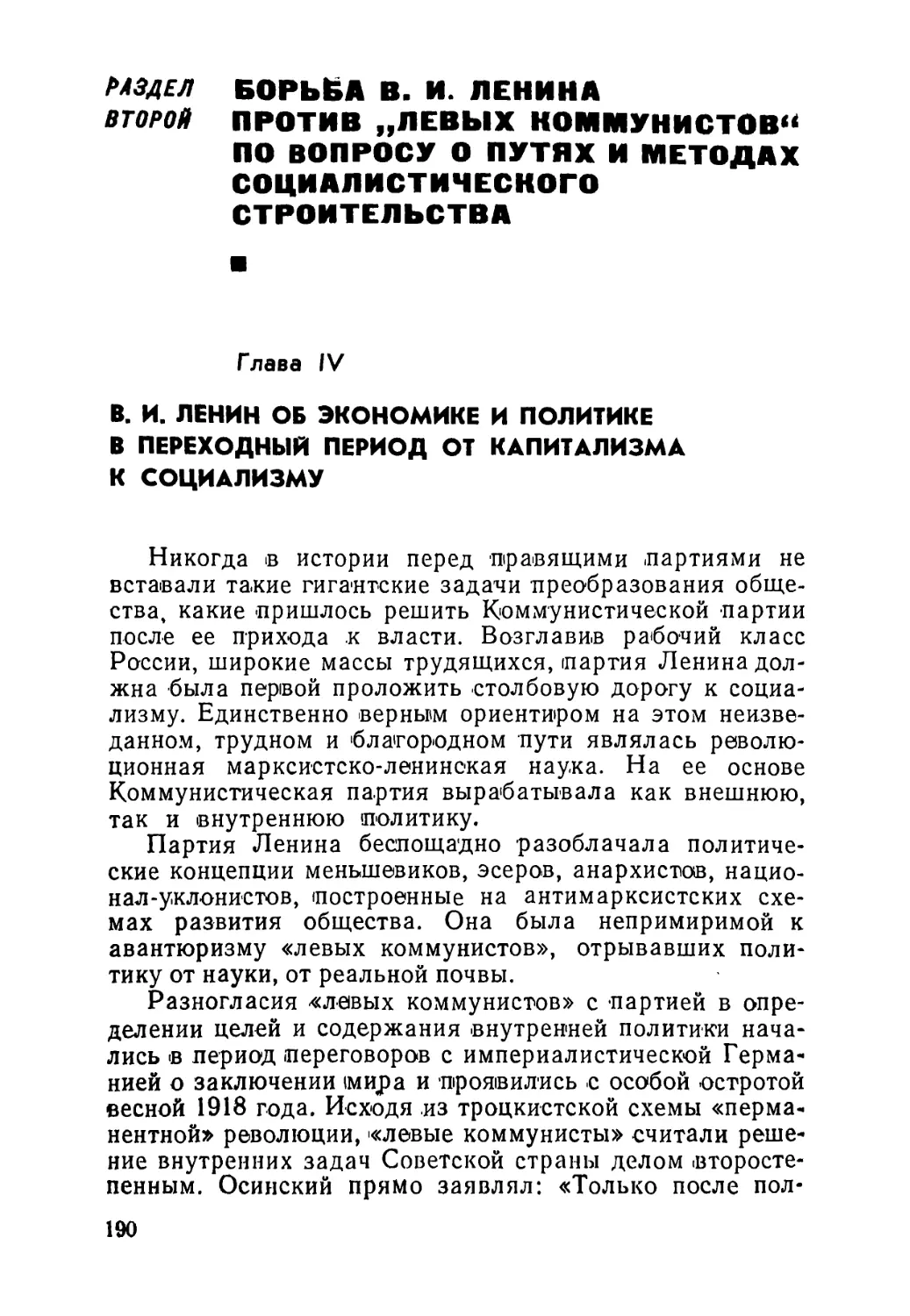 Раздел второй. Борьба В. И. Ленина против «левых коммунистов» по вопросу о путях и методах социалистического строительства