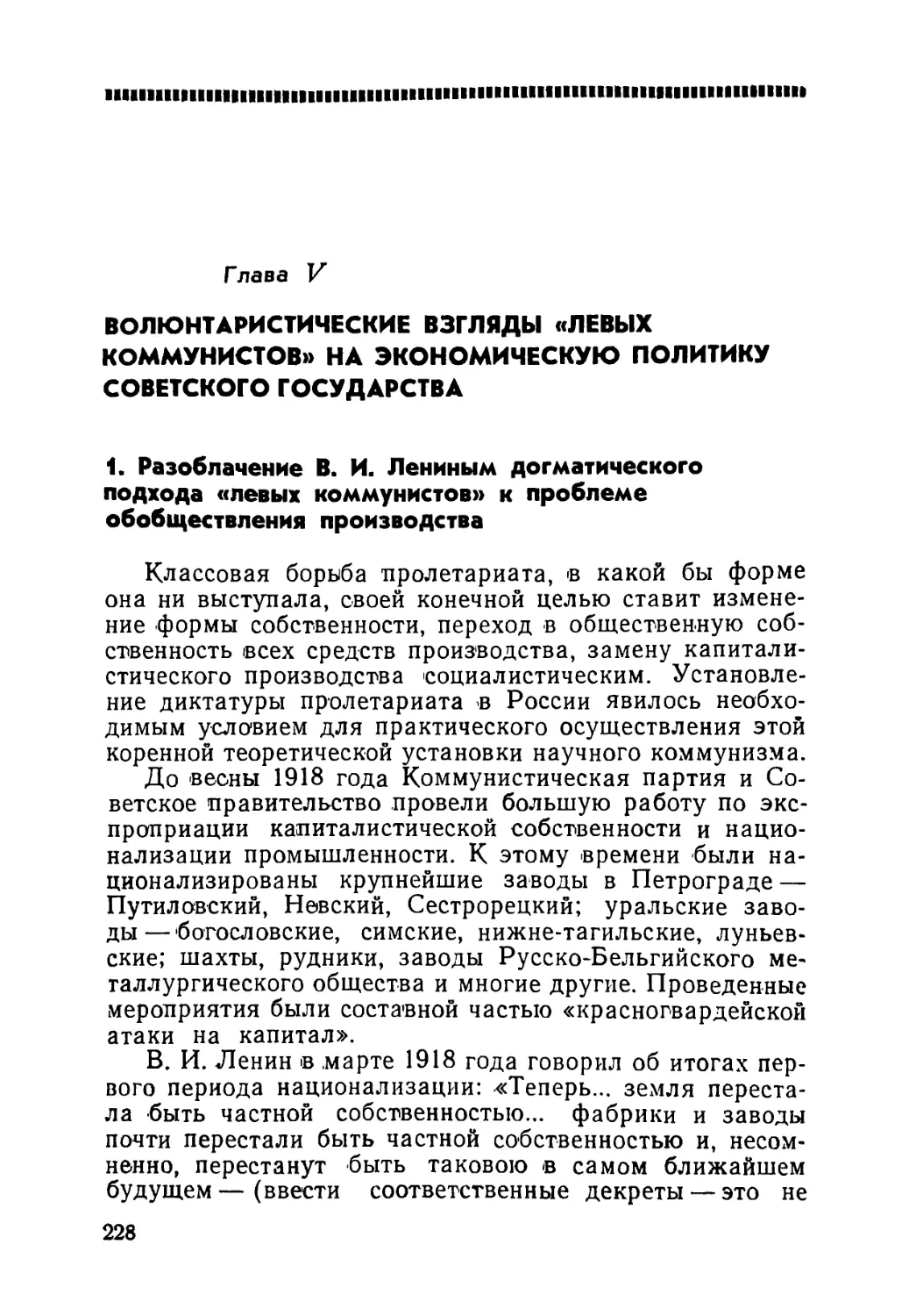 Глава V — Волюнтаристические взгляды «левых коммунистов» на экономическую политику Советского государства