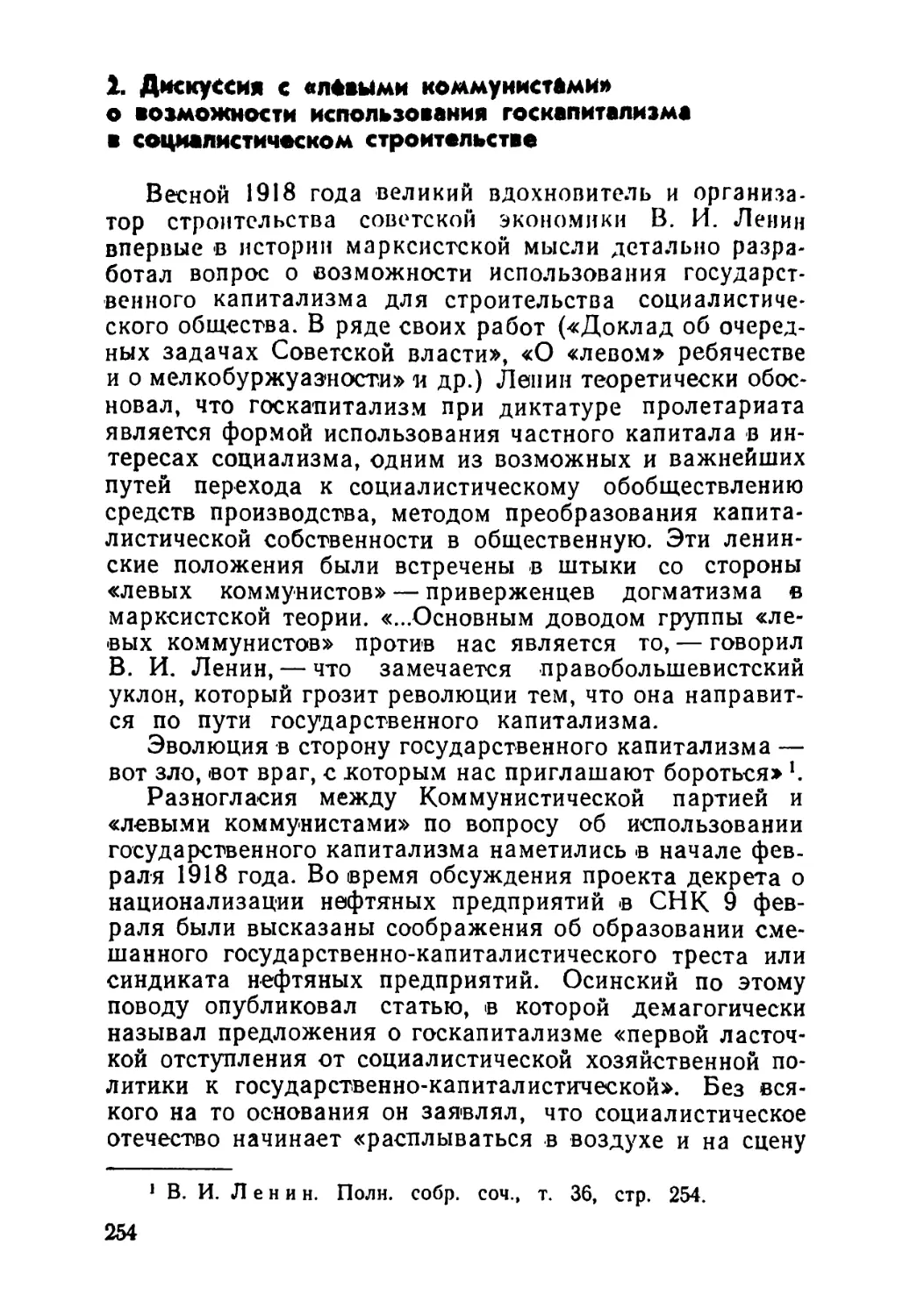 2. Дискуссия с «левыми коммунистами» о возможности использования госкапитализма в социалистическом строительстве