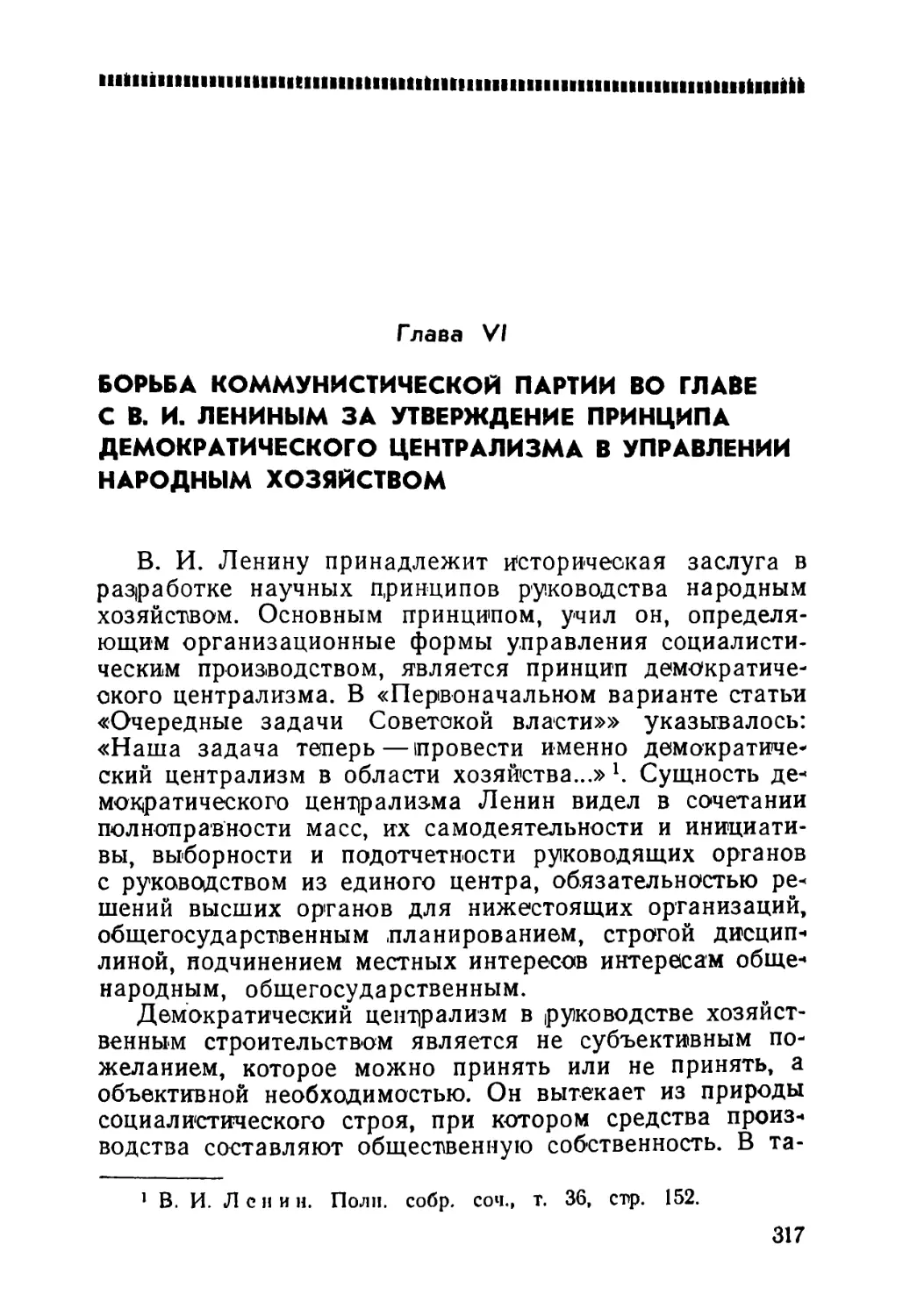 Глава VI — Борьба Коммунистической партии во главе с В. И. Лениным за утверждение принципа демократического централизма в управлении народным хозяйством