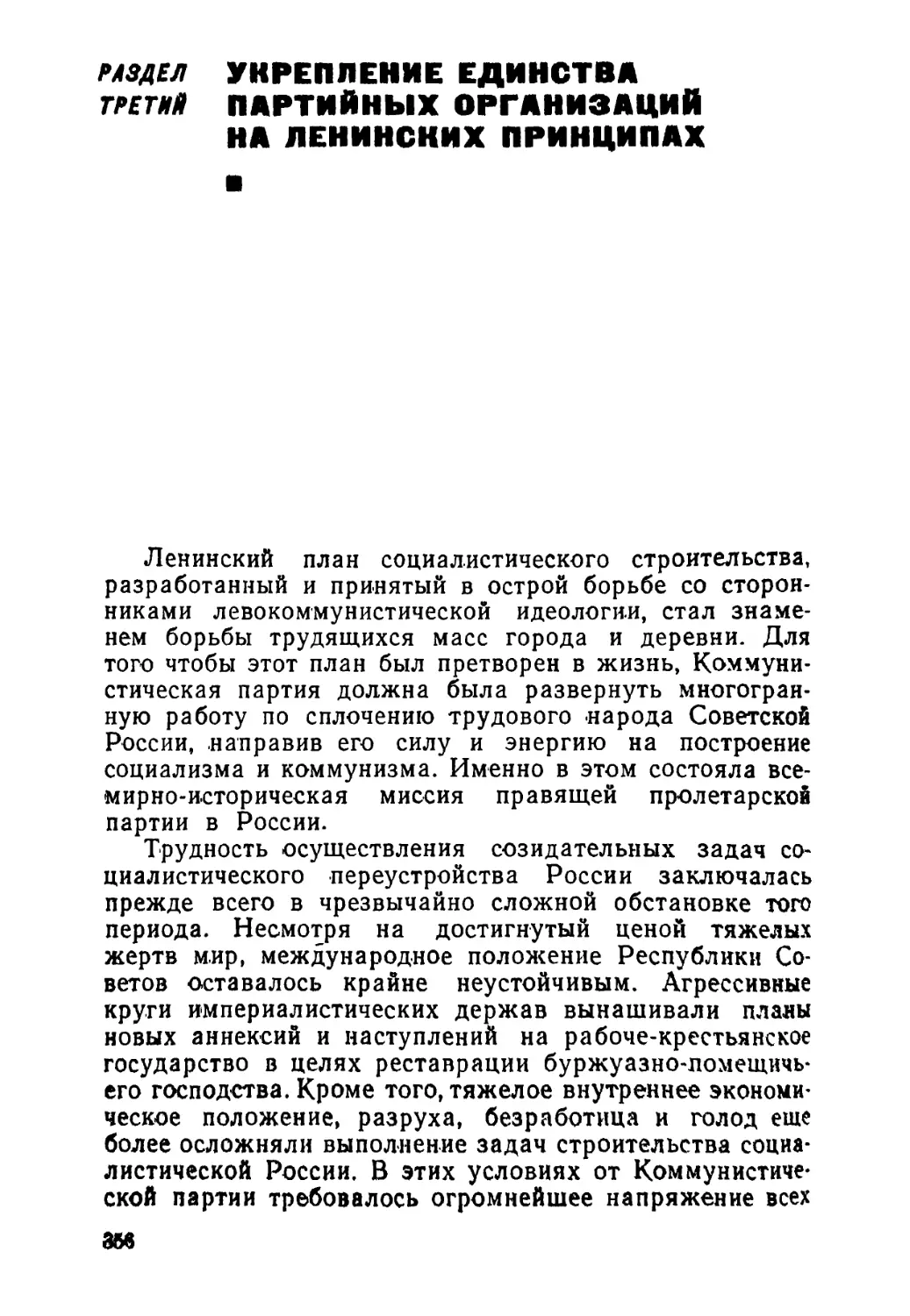 Раздел третий. Укрепление единства партийных организаций на ленинских принципах