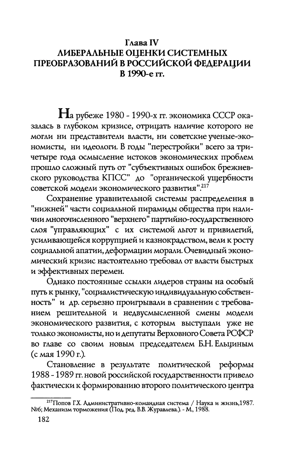 ГЛАВА IV Либеральные оценки системных преобразований в Российской Федерации в 1990-е гг