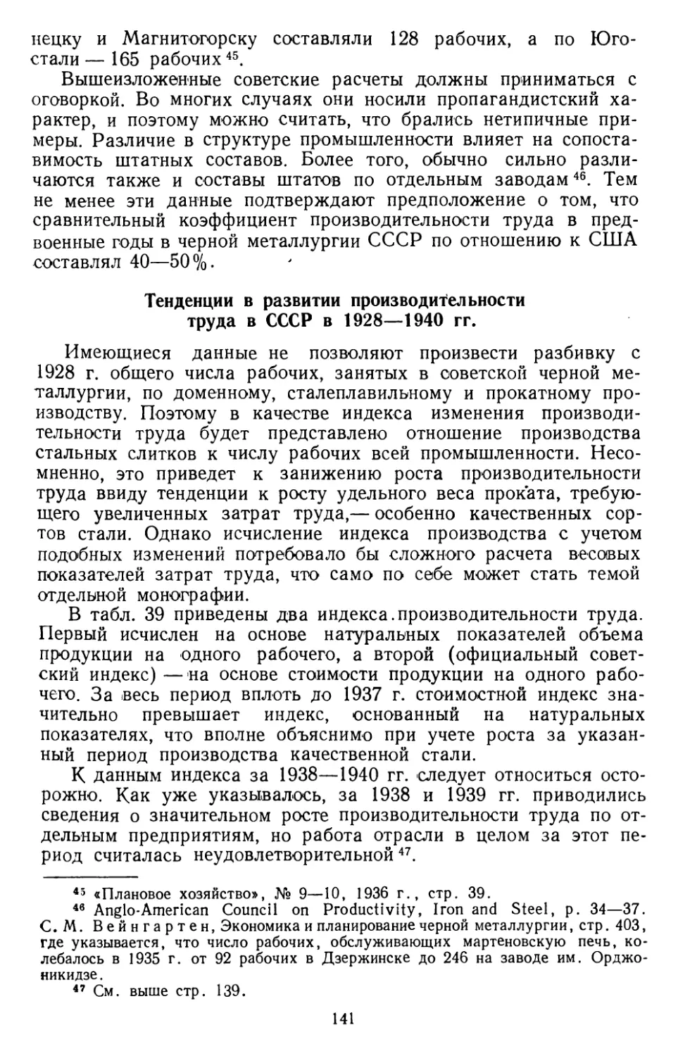Тенденция в развитии производительности труда в СССР в 1928— 1940 гг