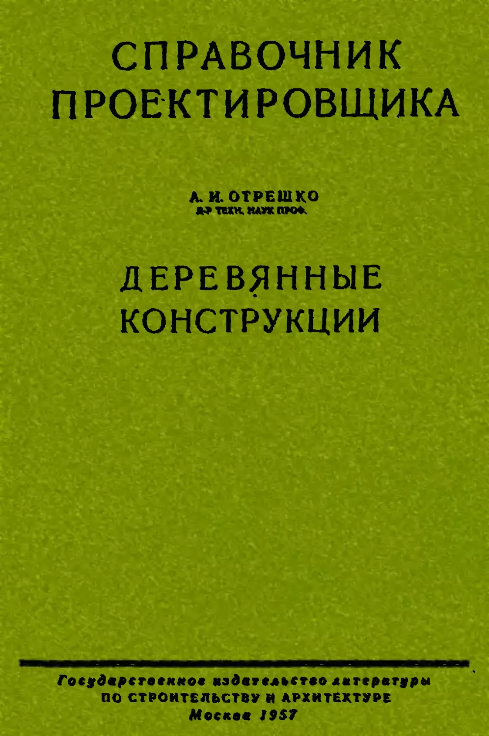 Учебник по конструкциям. Справочник проектировщика деревянные конструкции. Деревянные конструкции учебник для вузов. Деревянные конструкции Шмелев. Отрешко инженерные конструкции.