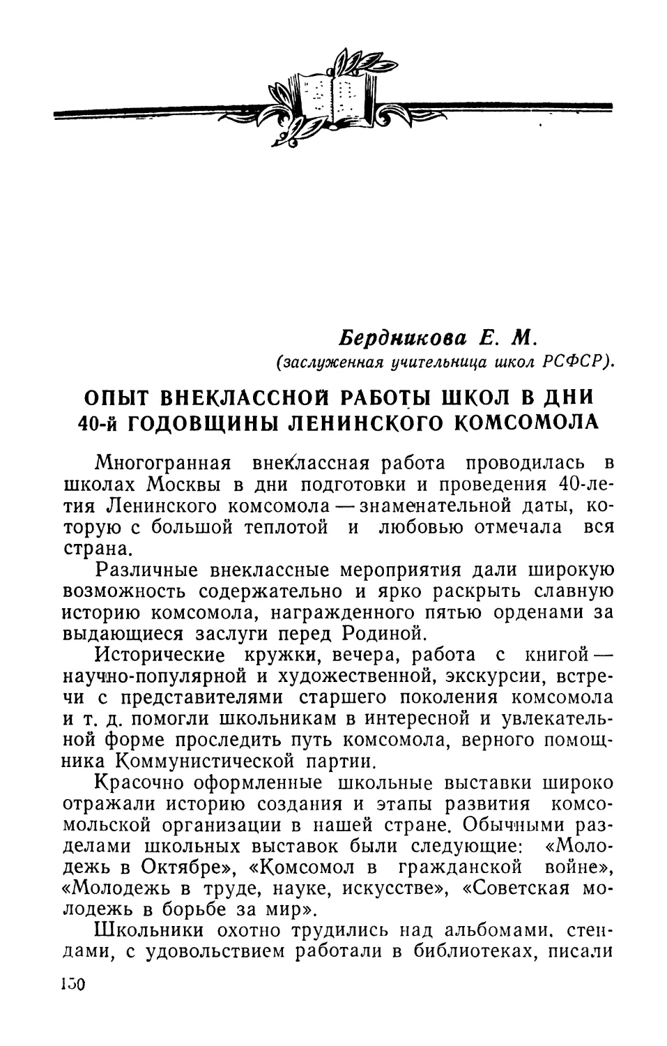 Бердникова  Е.М.  Опыт  внеклассной  работы  школы  в  дни 40-й  годовщины  Ленинского  комсомола