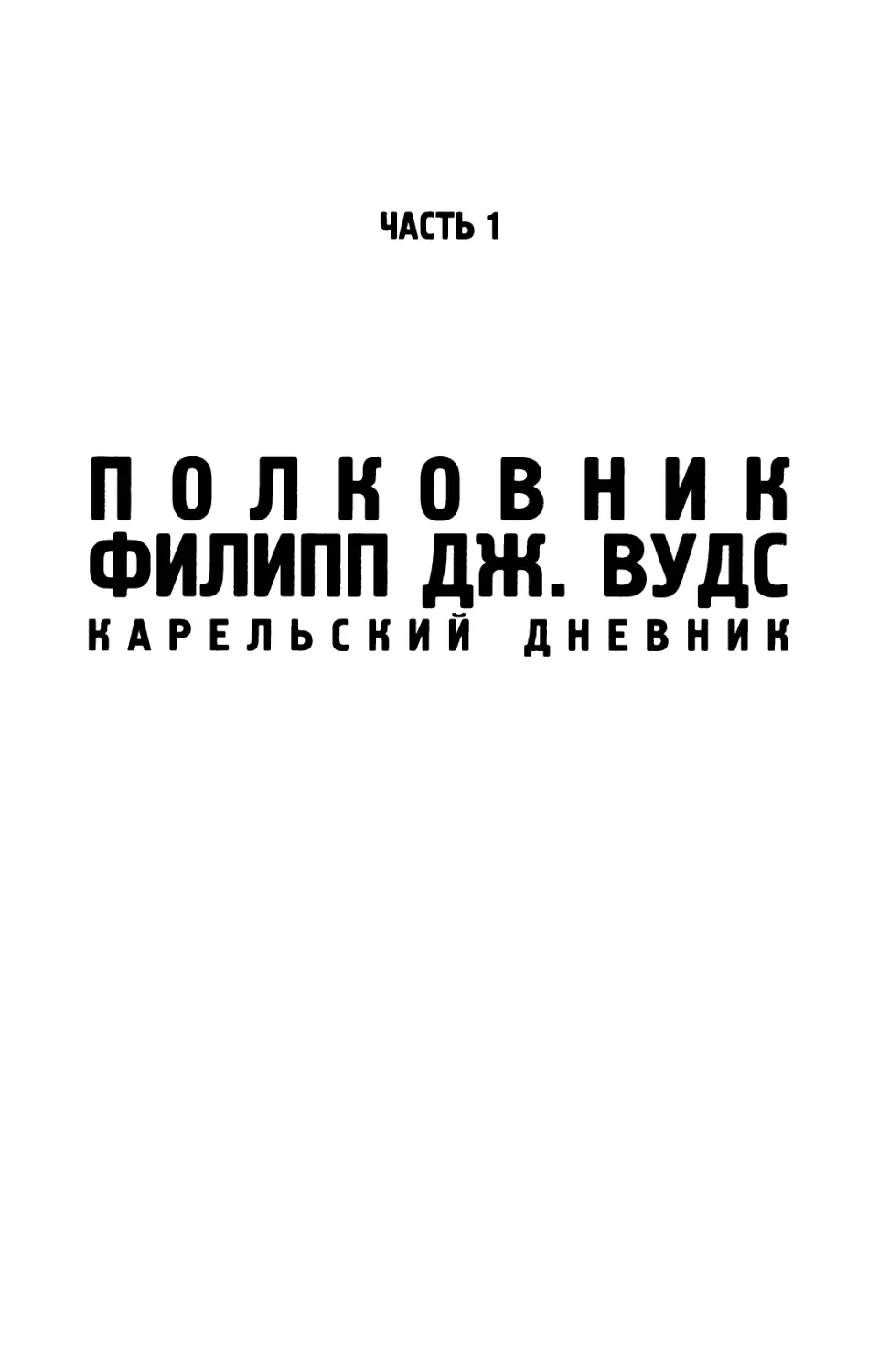 Часть  1.  Полковник  Филипп  Дж.  Вудс.  Карельский  дневник