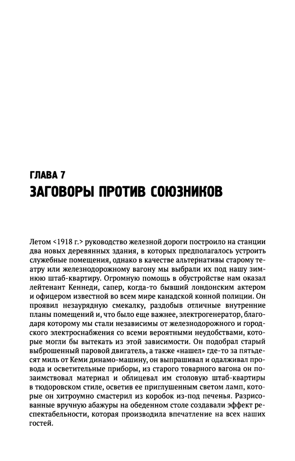 Глава  7.  Заговоры  против  союзников