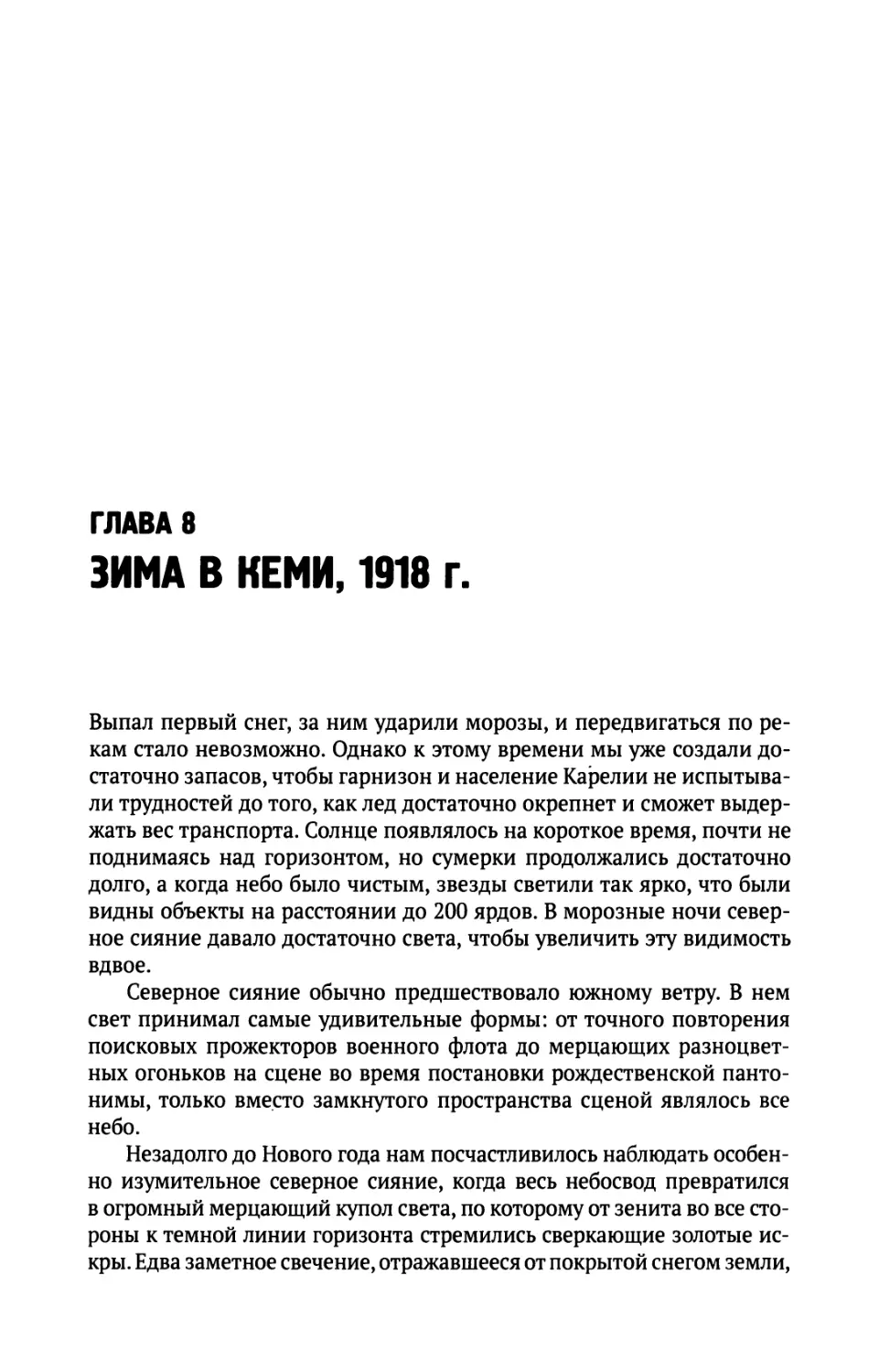 Глава  8.  Зима  в  Кеми,  1918  г