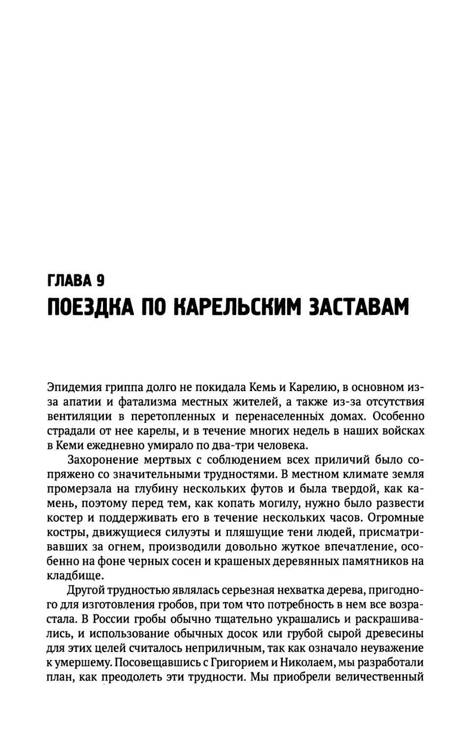 Глава  9.  Поездка  по  карельским  заставам