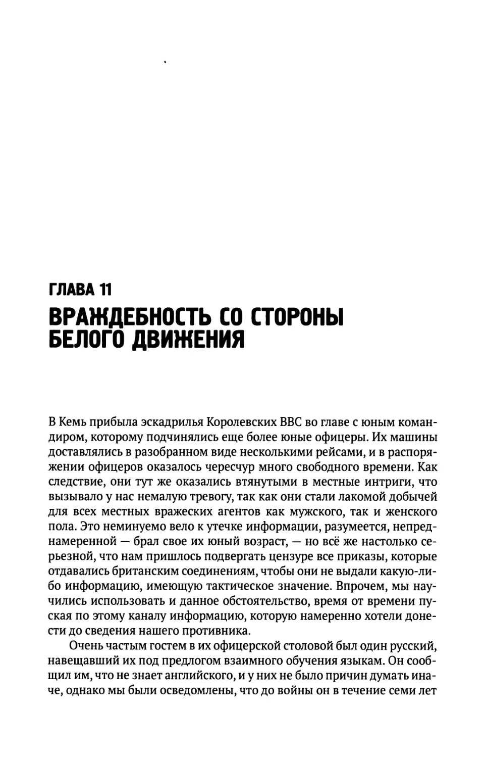 Глава  11.  Враждебность  со  стороны  белого  движения