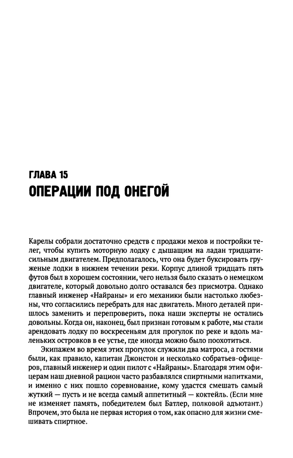 Глава  15.  Операции  под  Онегой