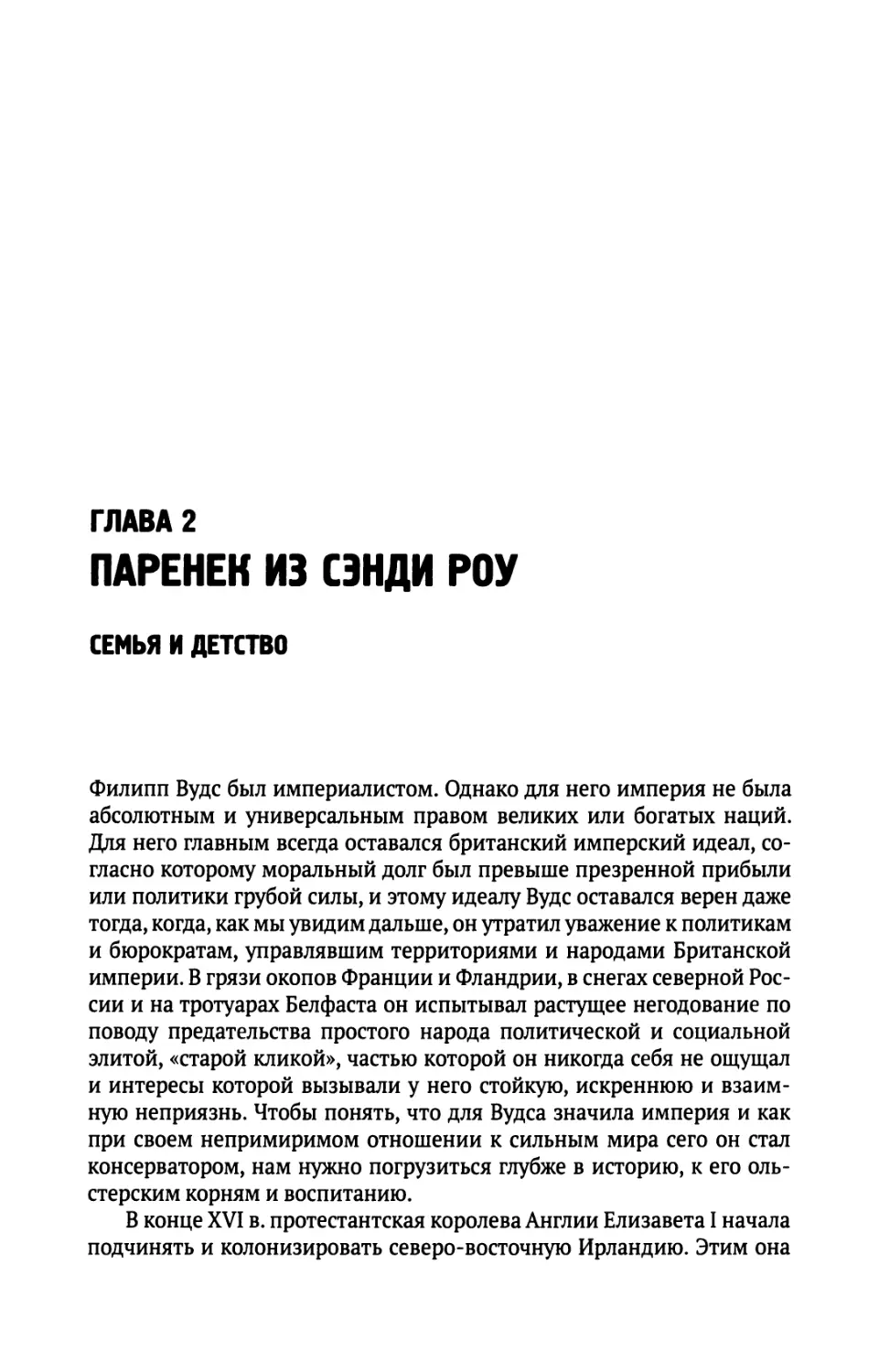 Глава  2.  Паренек  из  Сэнди  Роу.  Семья  и  детство