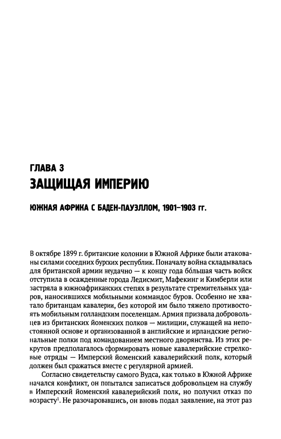 Глава  3.  Защищая  империю.  Южная  Африка  с Баден-Пауэллом,  1901-1903  гг