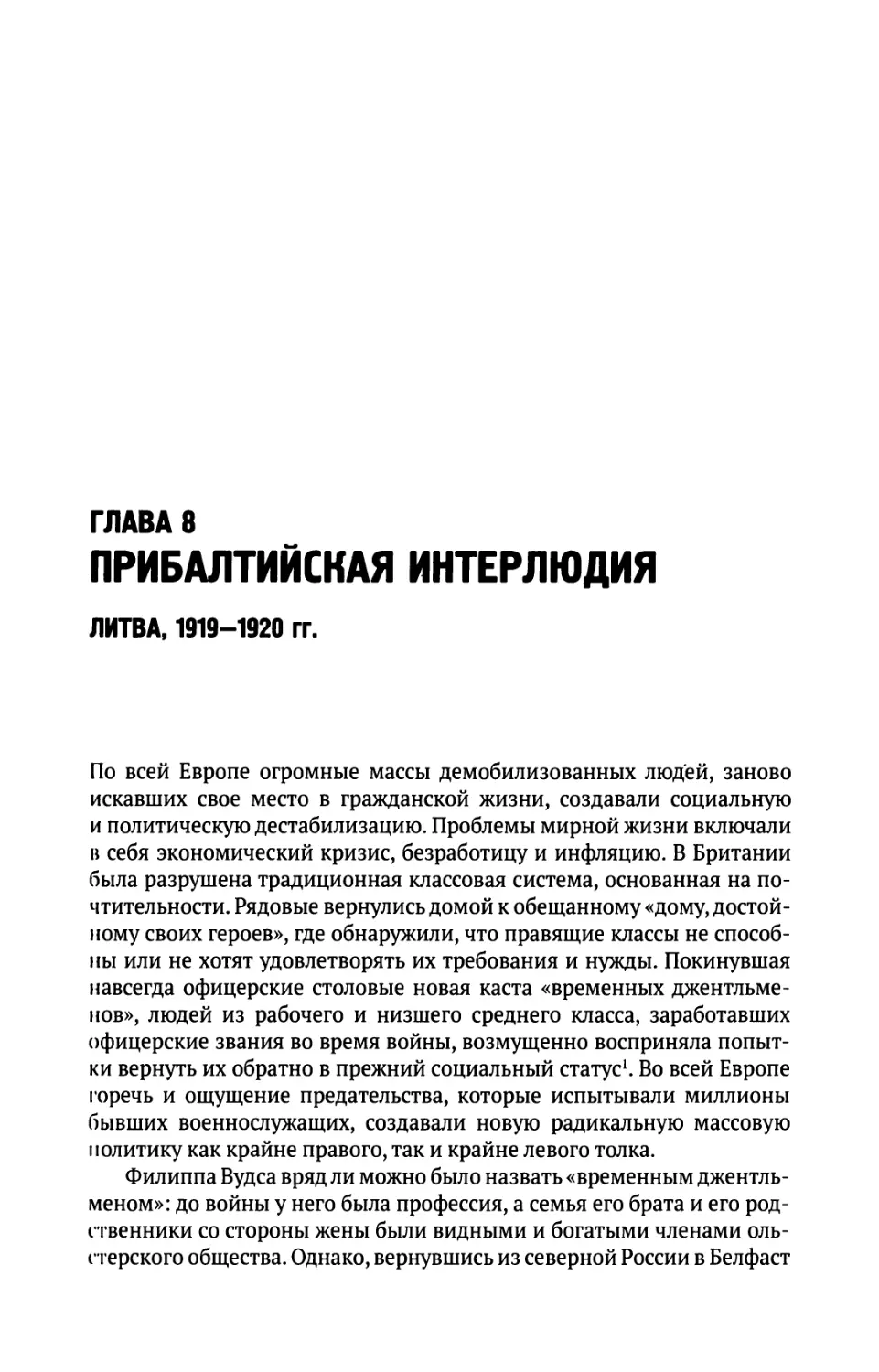 Глава  8.  Прибалтийская  интерлюдия.  Литва,  1919—1920  гг